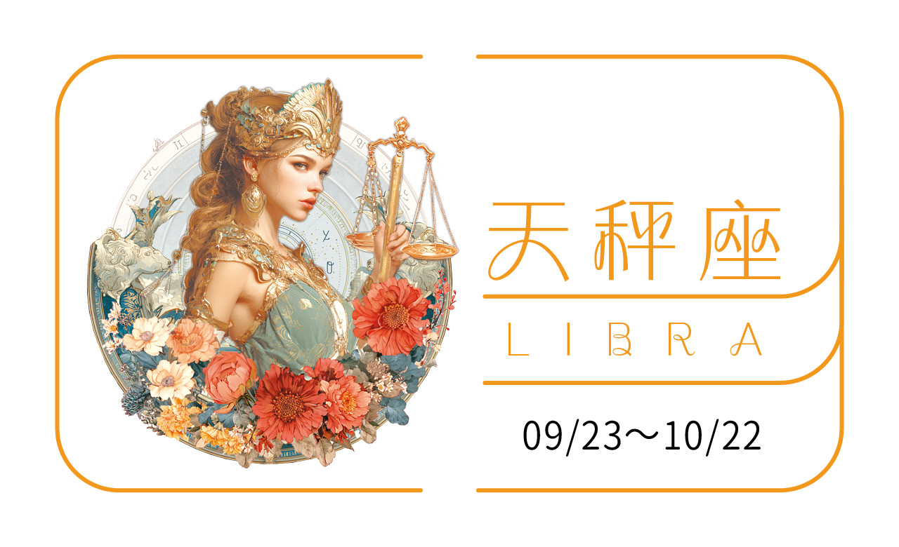 2026瑪法達大預言／天秤座　立於峰頂，不忘謙卑的 「成就年」