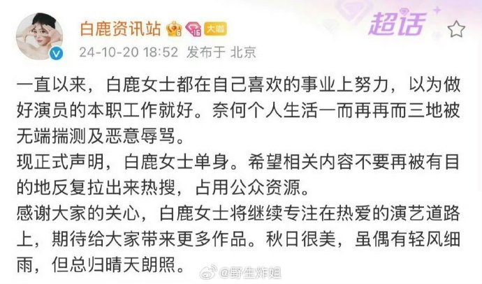 白鹿官方的資訊站發聲明否認同居爆料外，也強硬切割張凌赫。（白鹿資訊戰微博）