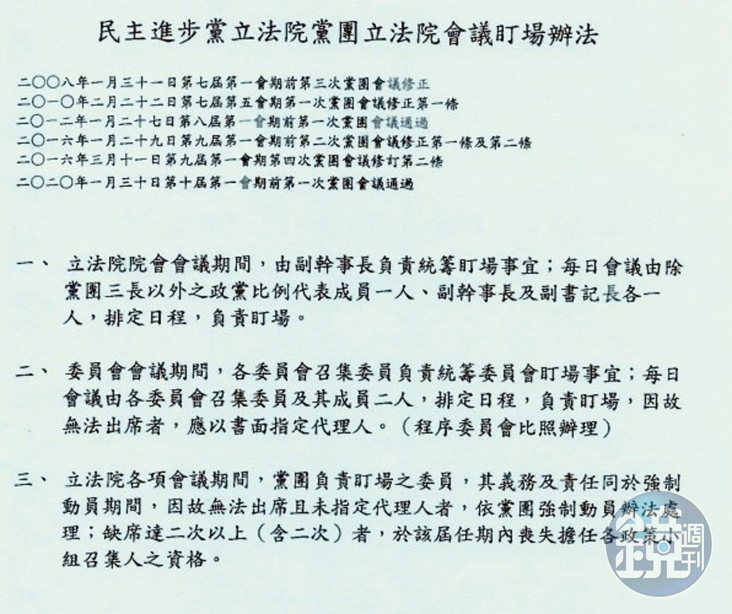 民進黨內部規定。(讀者提供)