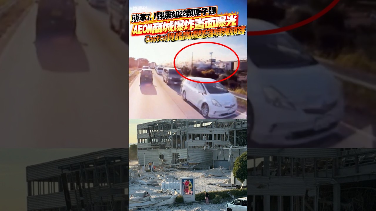 熊本7.1強震如22顆原子彈！AEON商城爆炸畫面曝光 Costco貨品高處墜落嚇哭顧客#鏡週刊