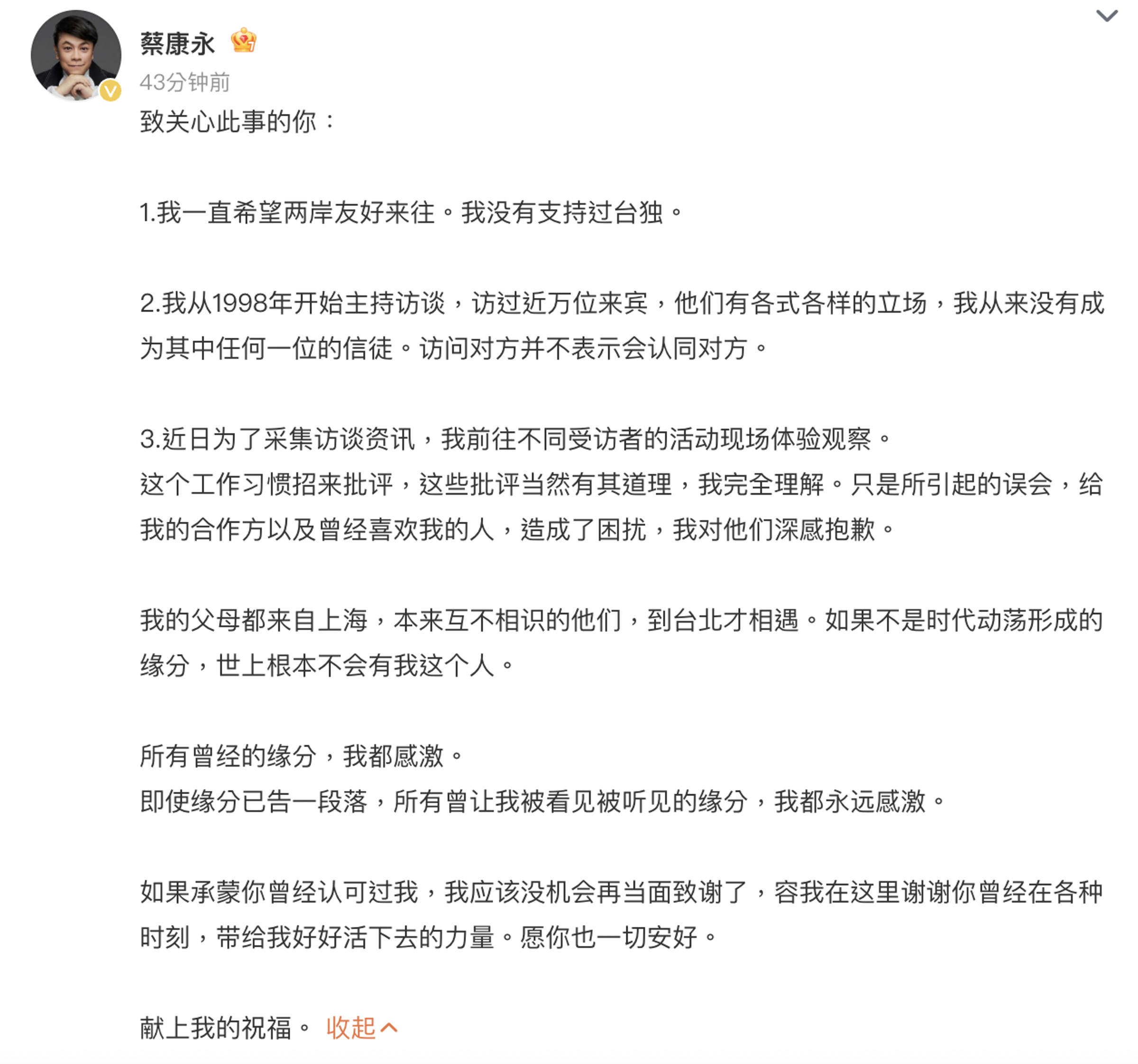 蔡康永今晚於微博發文,澄清赴現場僅為採集訪談資訊,強調從未支持台獨並向合作方致歉。(翻攝自微博)