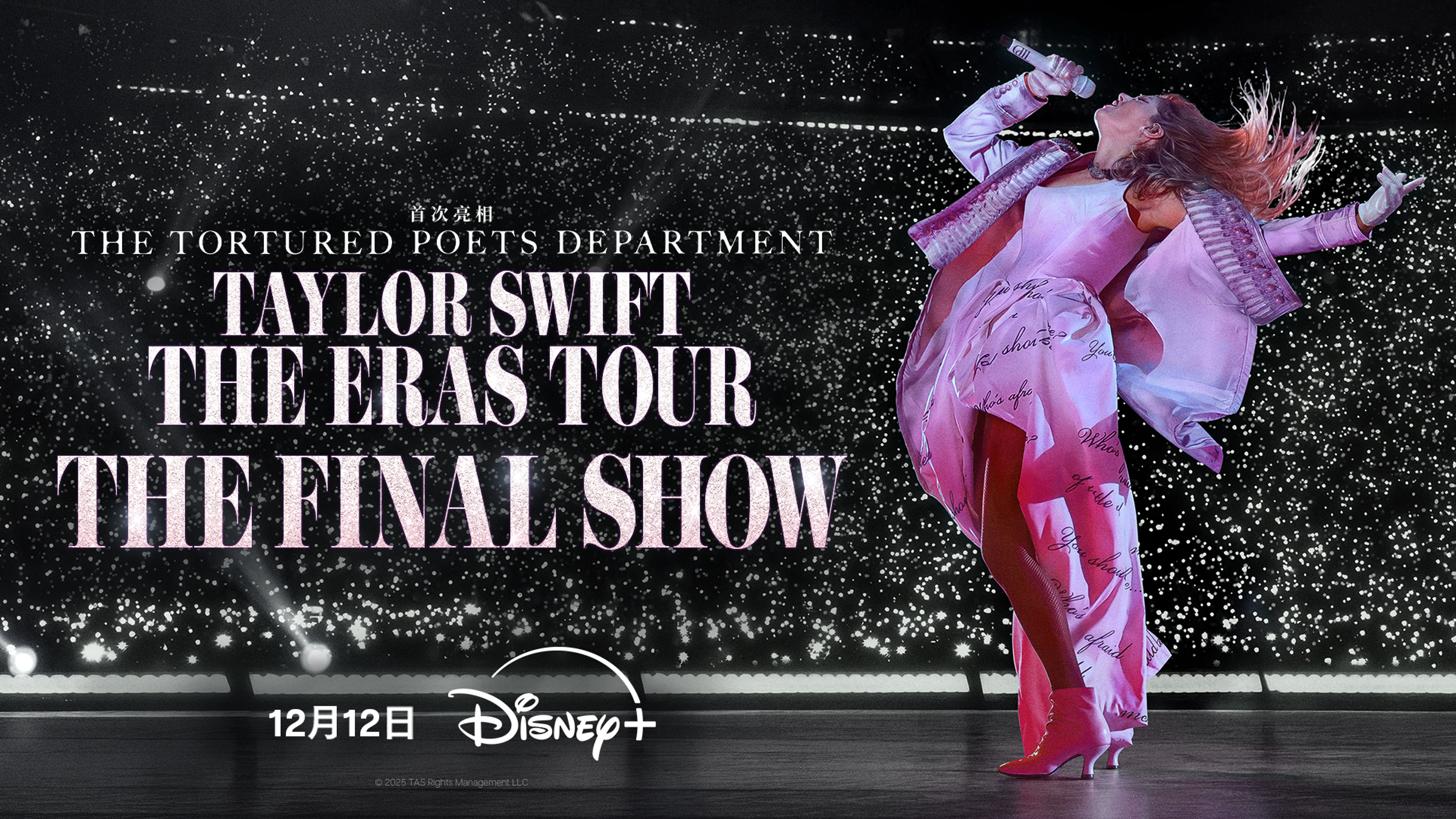 泰勒絲把巡演最終場,拍成影唱會電影《The Final Show》,於Disney+獨家上架。(Disney+提供)