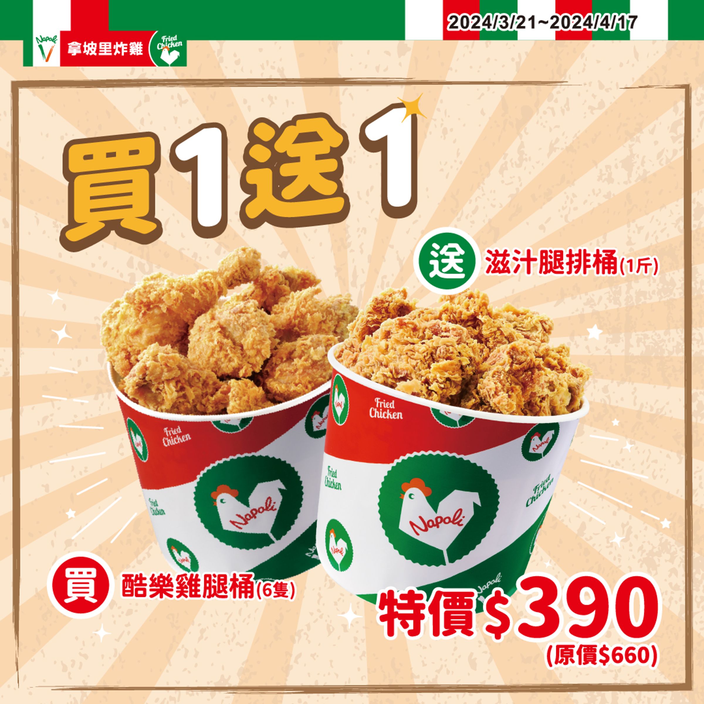 除了康青龍外,拿坡里也在這波連假中祭出超殺優惠。(取自拿坡里臉書)