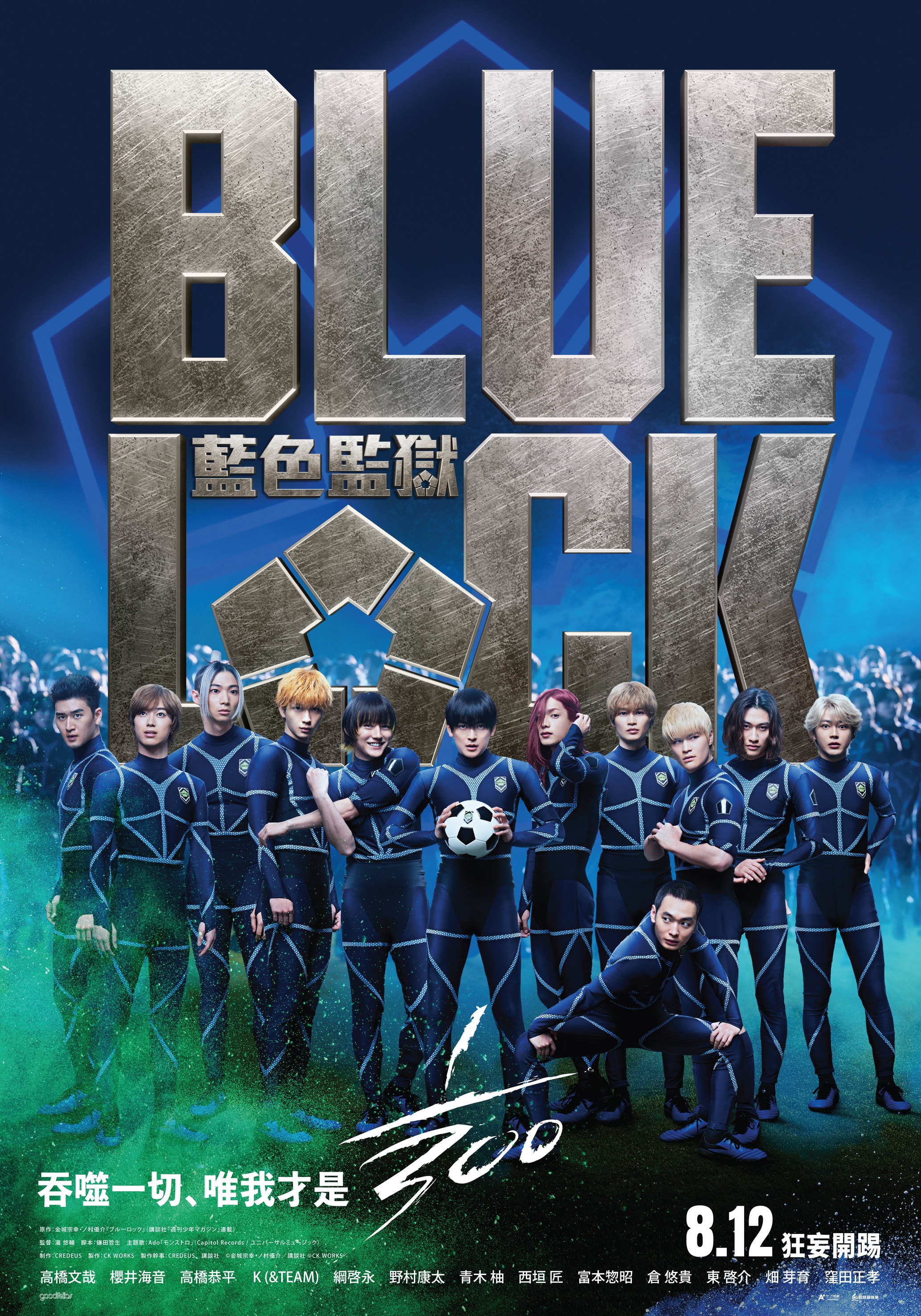 《藍色監獄》真人版電影前導海報今天公開,正式宣布台灣定檔 8 月 12 日。(甲上娛樂提供)