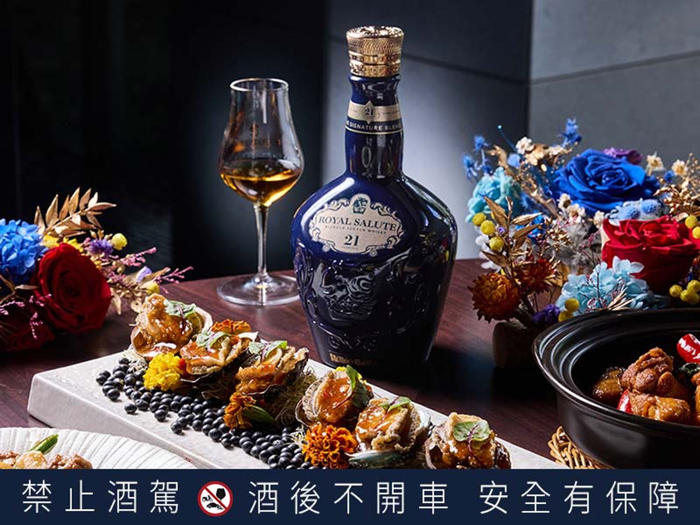 皇家禮炮21年調和威士忌激發酸甜五味鮮飽魚的鮮味，同時也清晰感受到高年份威士忌的繾綣留香。