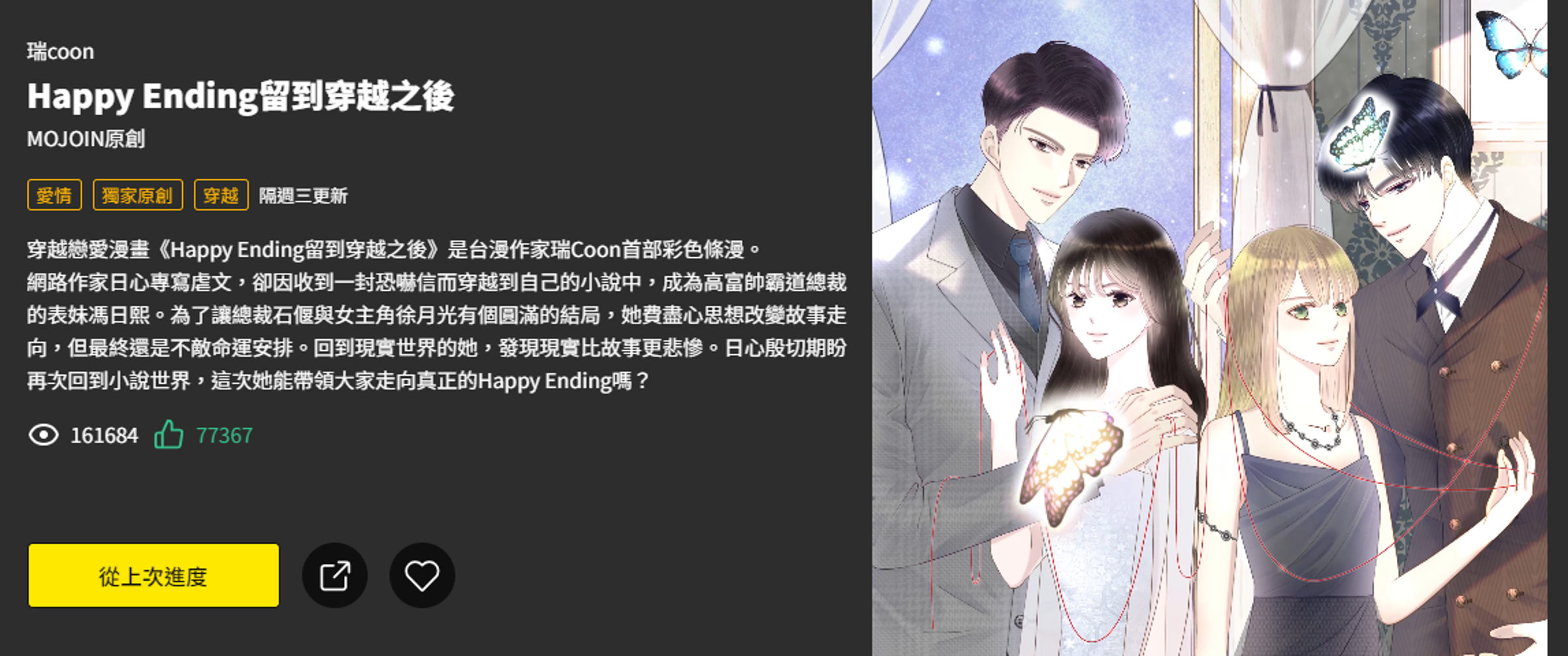 《Happy Ending留到穿越之後》目前讀者群涵蓋高中生到50多歲的中年族群。(翻攝自MOJOIN)