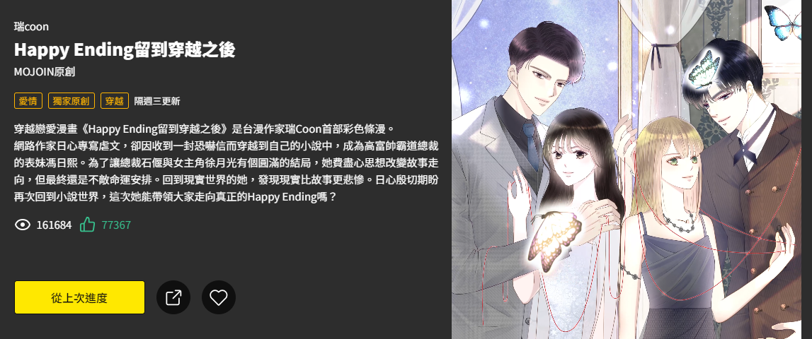 《Happy Ending留到穿越之後》目前讀者群涵蓋高中生到50多歲的中年族群。(翻攝自MOJOIN)