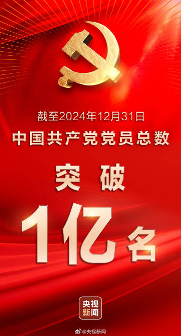 共產黨內部最新統計，截至去年底，黨員總數為1億又27.1萬名。（翻攝自微博）