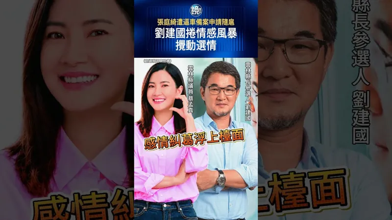 張庭綺遭逼車備案申請隨扈  劉建國捲情感風暴攪動選情#鏡週刊