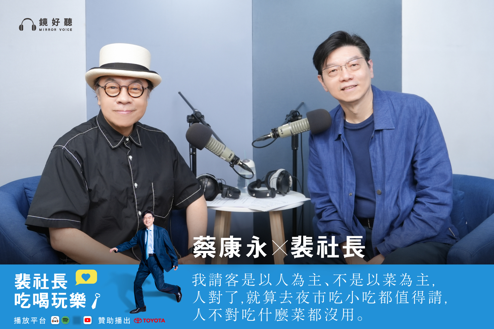 裴社長邀請知名主持人蔡康永，暢談一門看似尋常、其實藏有深厚人情智慧的學問——請客。（鏡好聽提供）