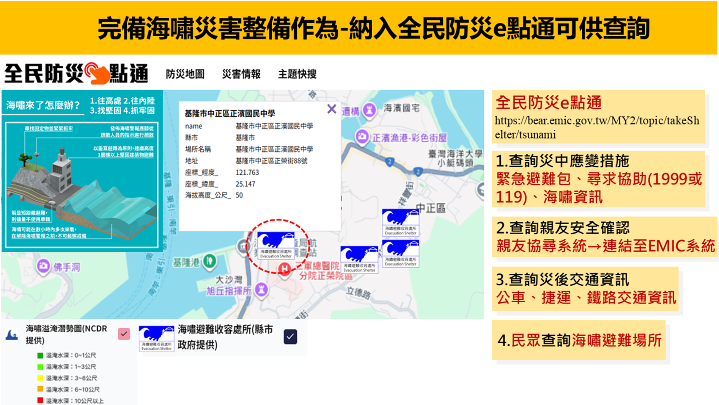 民眾可在「全民防災e點通」和「消防防災」APP查詢當地海嘯避難場所。（內政部提供）