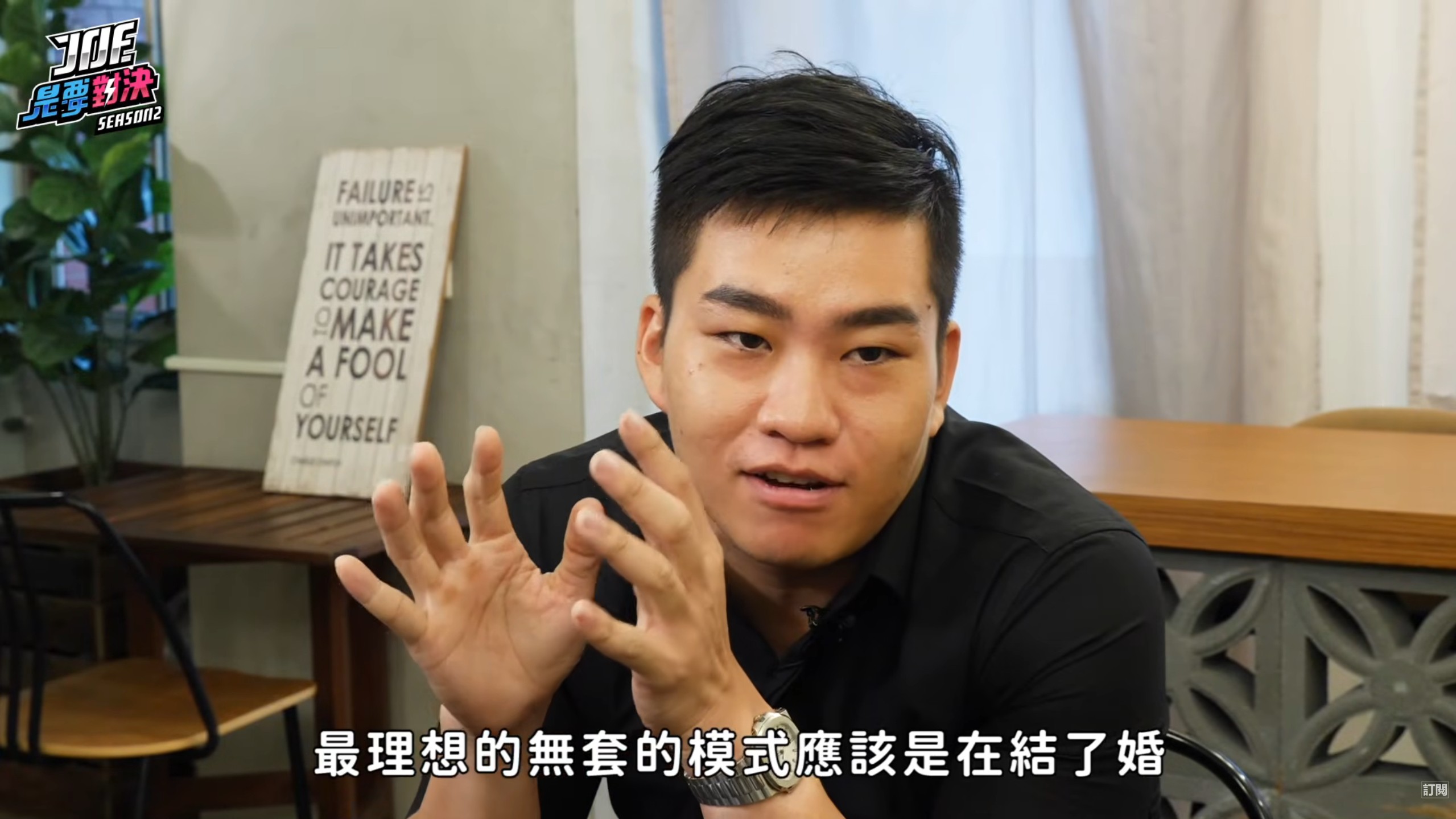 Joeman在企劃中對於性觀念侃侃而談。(翻攝Joeman YT)