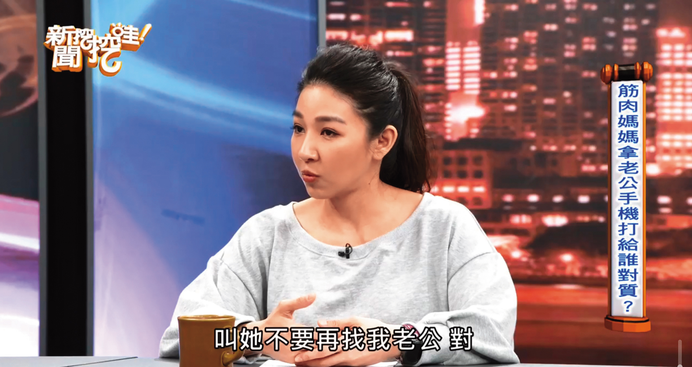 之前筋肉媽媽曾上節目分享自己當時發現筋肉爸爸外遇，以及自己也不倫的過往。（翻攝自新聞挖挖哇粉絲團）