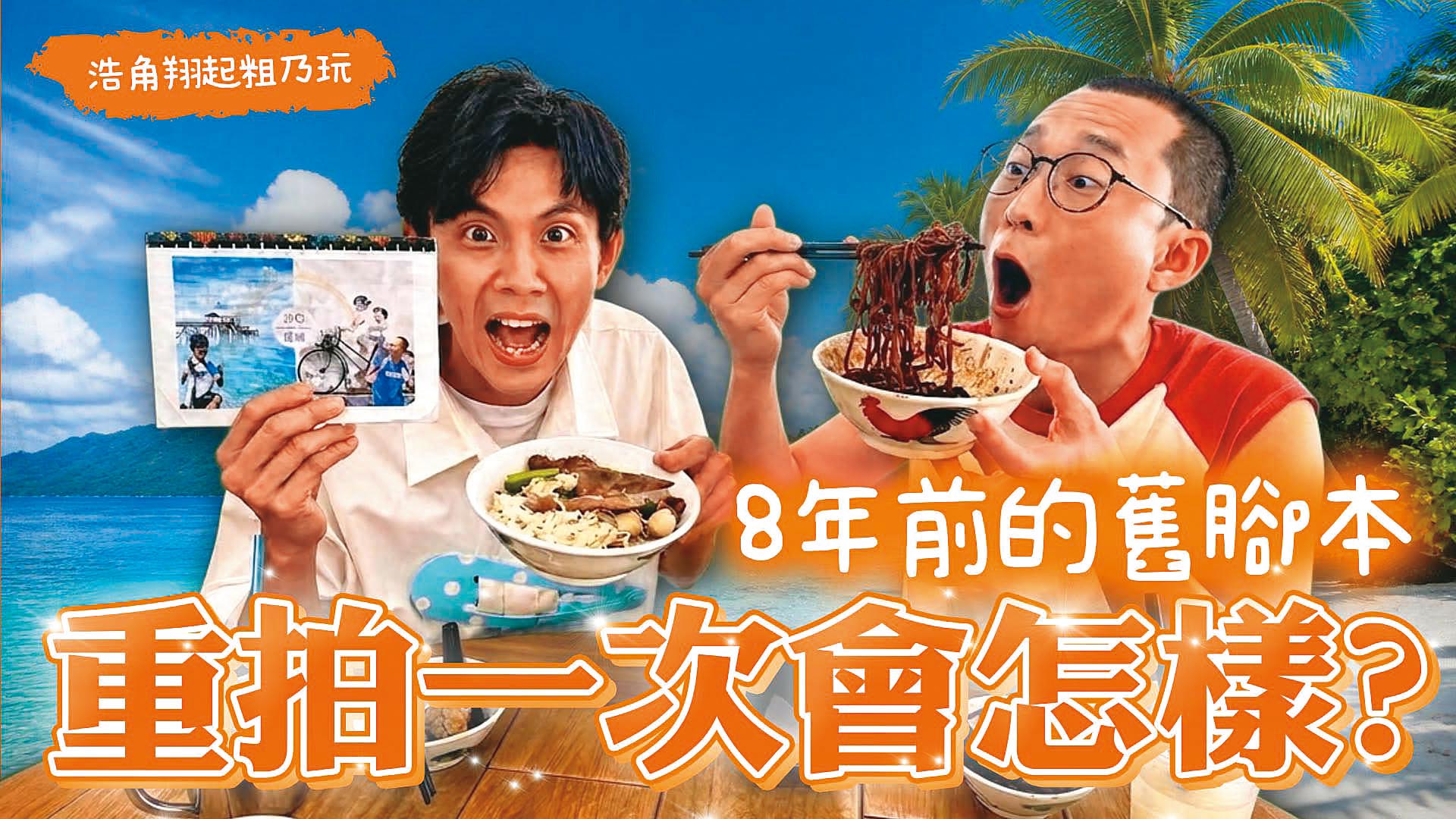 阿翔（左）、浩子（右）近日拿著8年前在《食尚玩家》時期腳本，飛到國外出外景。（翻攝自鬧著玩臉書）