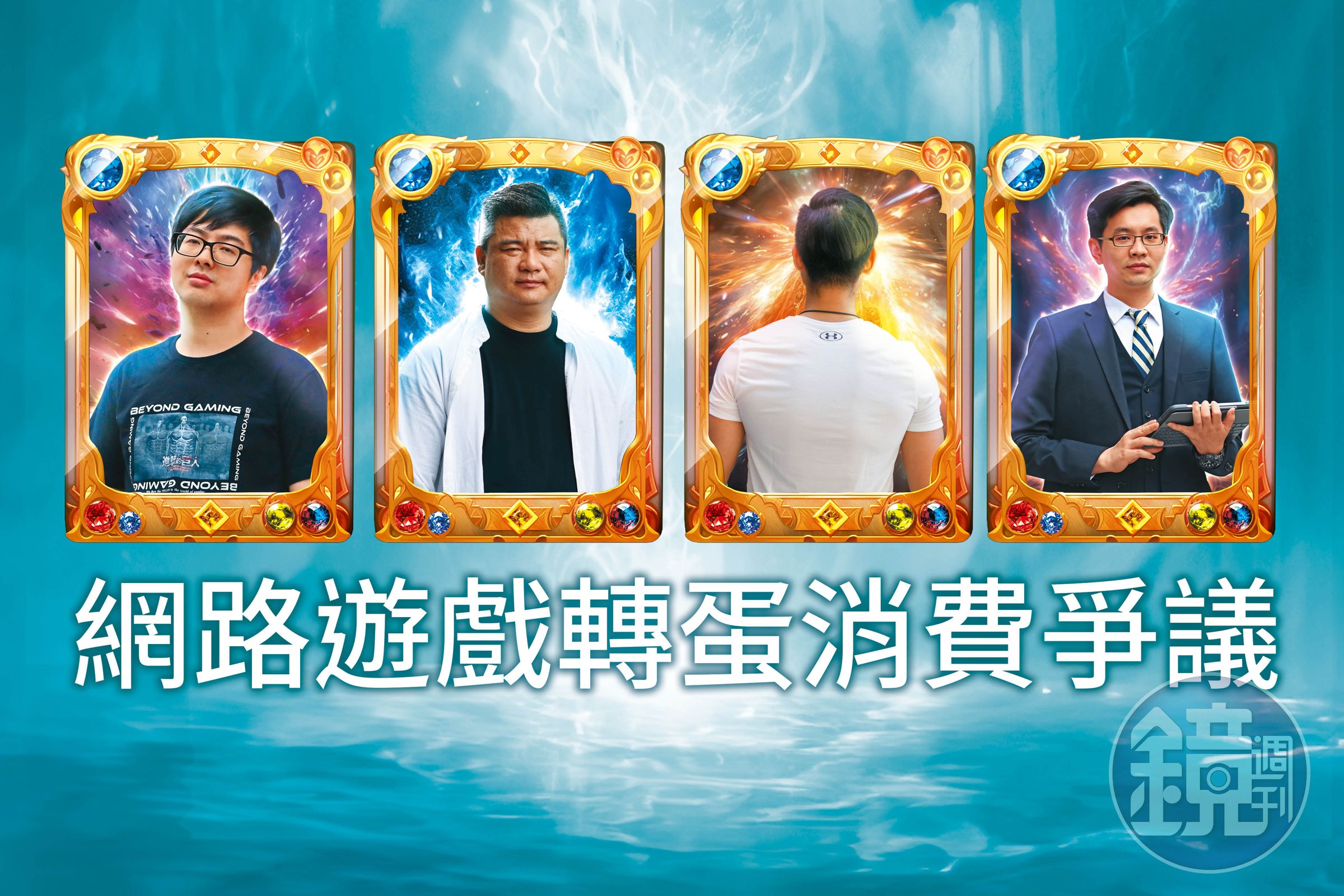 丁特、林揚竣、老k、徐瑋劭（從左至右）接受本刊採訪，分享他們在網路遊戲的消費經歷。
