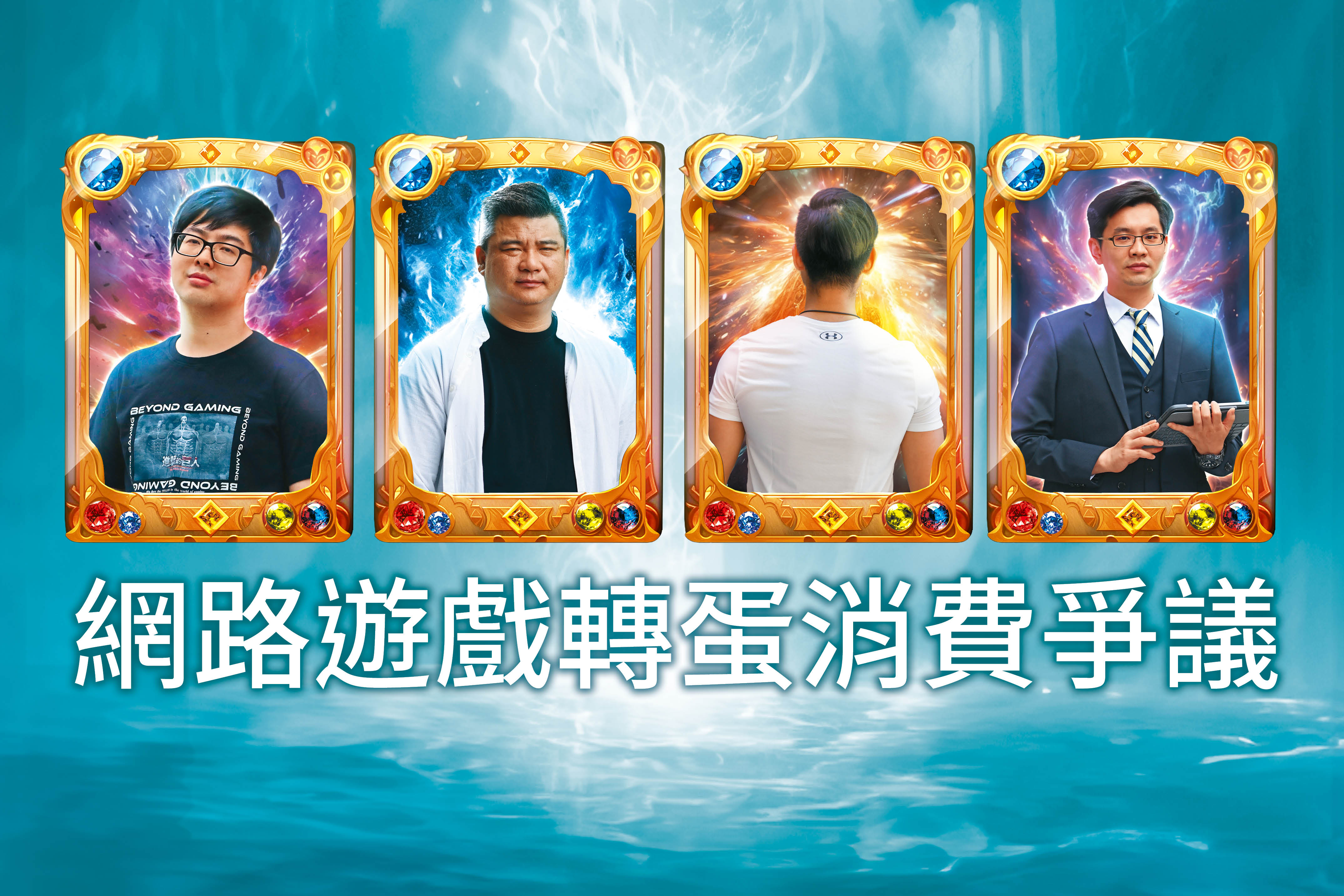 丁特、林揚竣、老k、徐瑋劭（從左至右）接受本刊採訪，分享他們在網路遊戲的消費經歷。