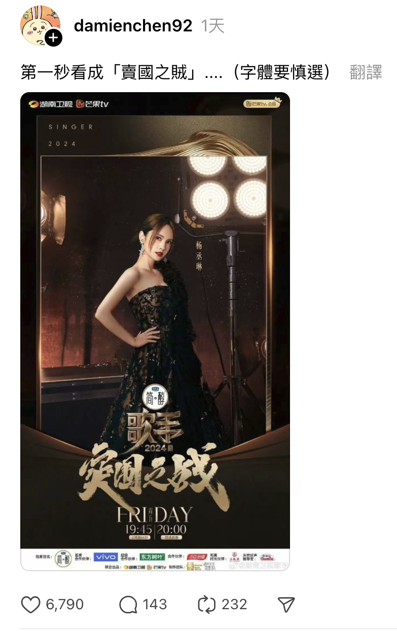 有網友眼花，把楊丞琳《歌手》海報上的字看成「賣國之賊」。（翻攝damienchen92 Threads）