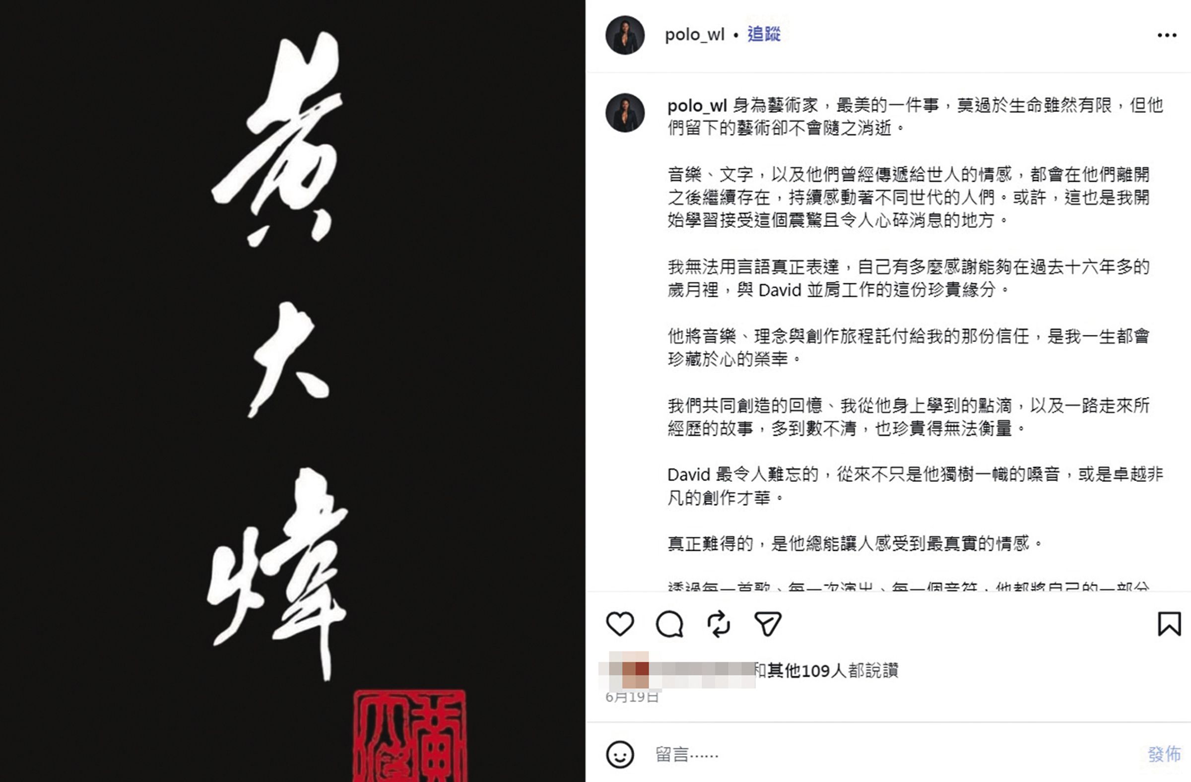 POLO在社群上對黃大煒的猝逝,發表一篇感人的短文。(翻攝自polo_wl IG)