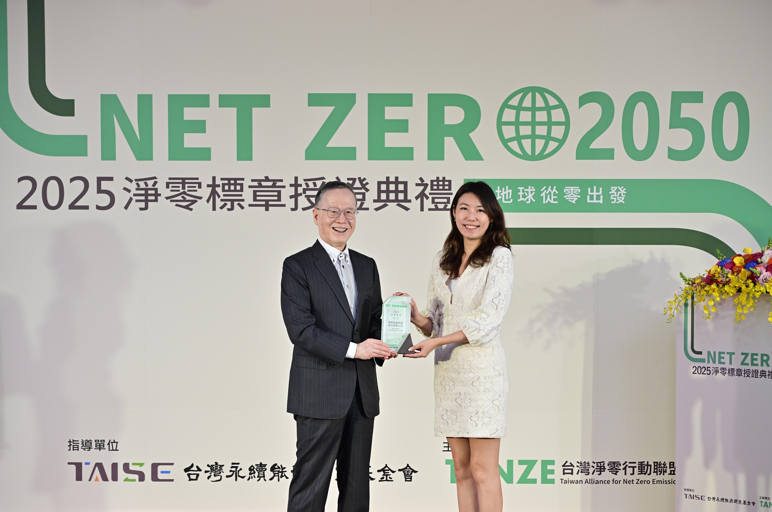 雲豹能源減碳成果連二年獲淨零標章「綠級」獎肯定。雲豹能源總經理趙書閔(右)與永續能源基金會董事長簡又新(左)合影。(雲豹能源提供)