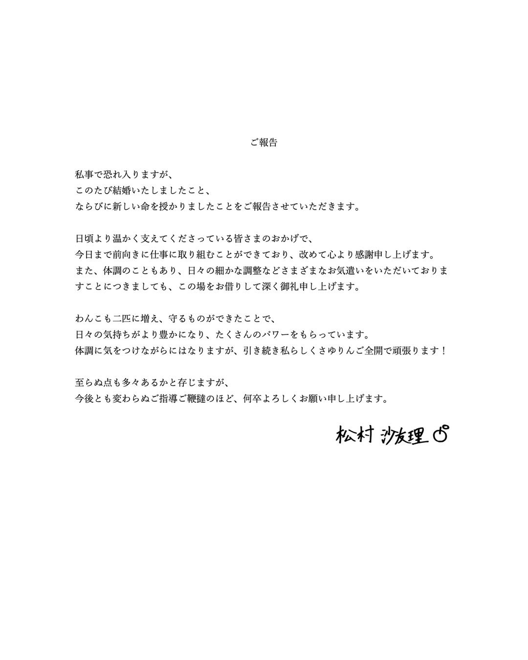 松村沙友理結婚訊息全文。(翻攝IG@matsumura_sayuri_official)
