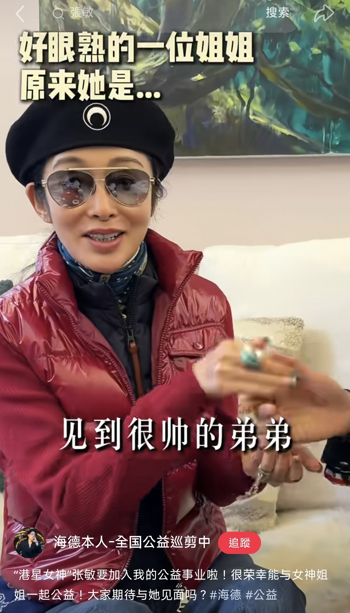 年初張敏受邀做公益，她欣然應允。（翻攝自小紅書）