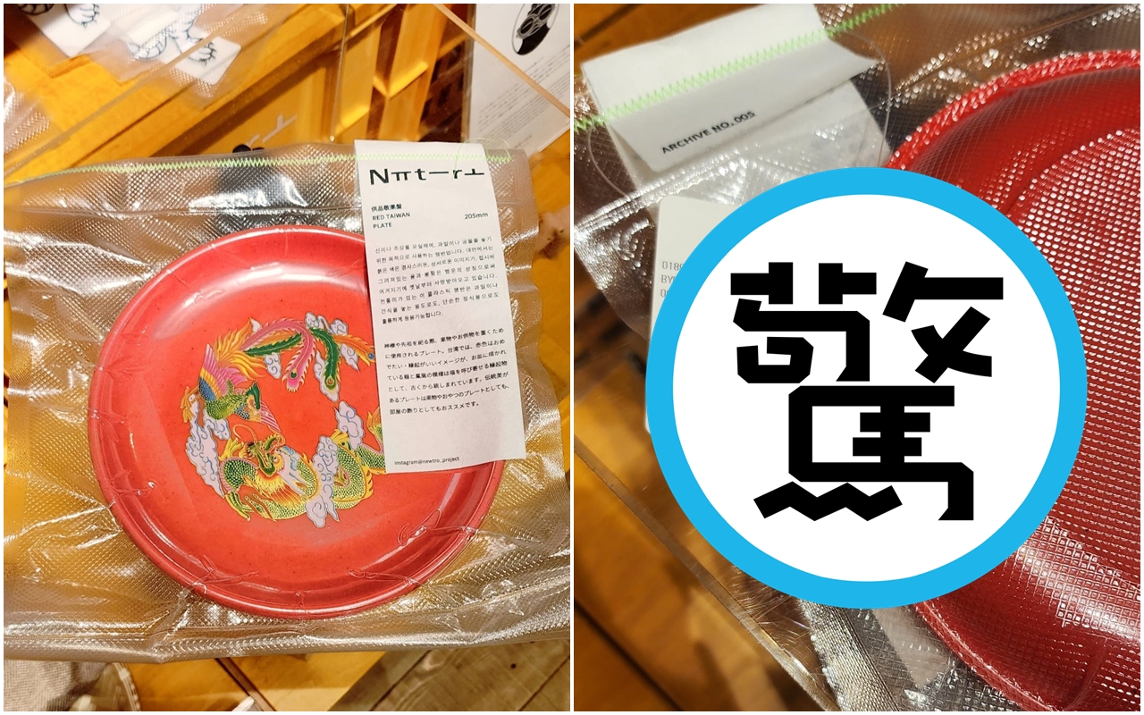 阿傑今天曬出台灣拜拜擺放水果的紅色盤子，到日本經品牌包裝後就變成「精品」，一個含稅就要價1,430日圓（約新台幣315元）。（翻攝自RJ廉傑克曼臉書粉專）