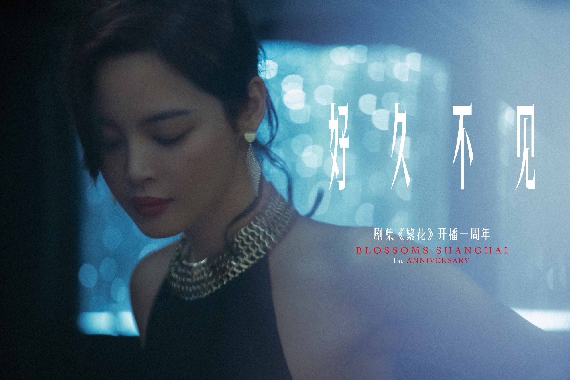 《繁花》中李李的角色雖不如唐嫣飾演的汪小姐搶眼,但辛芷蕾也演活兼具江湖俠氣與商業野心的老闆娘角色。(繁花官博)