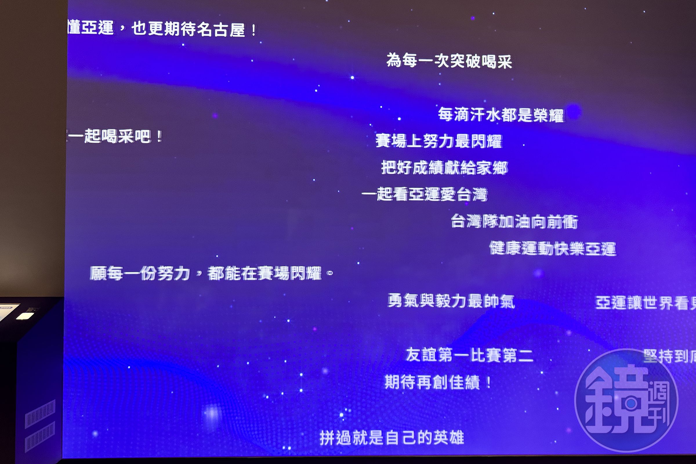 參觀完展覽後，可留下想要對選手打氣加油的內容，會出現在投影幕上。