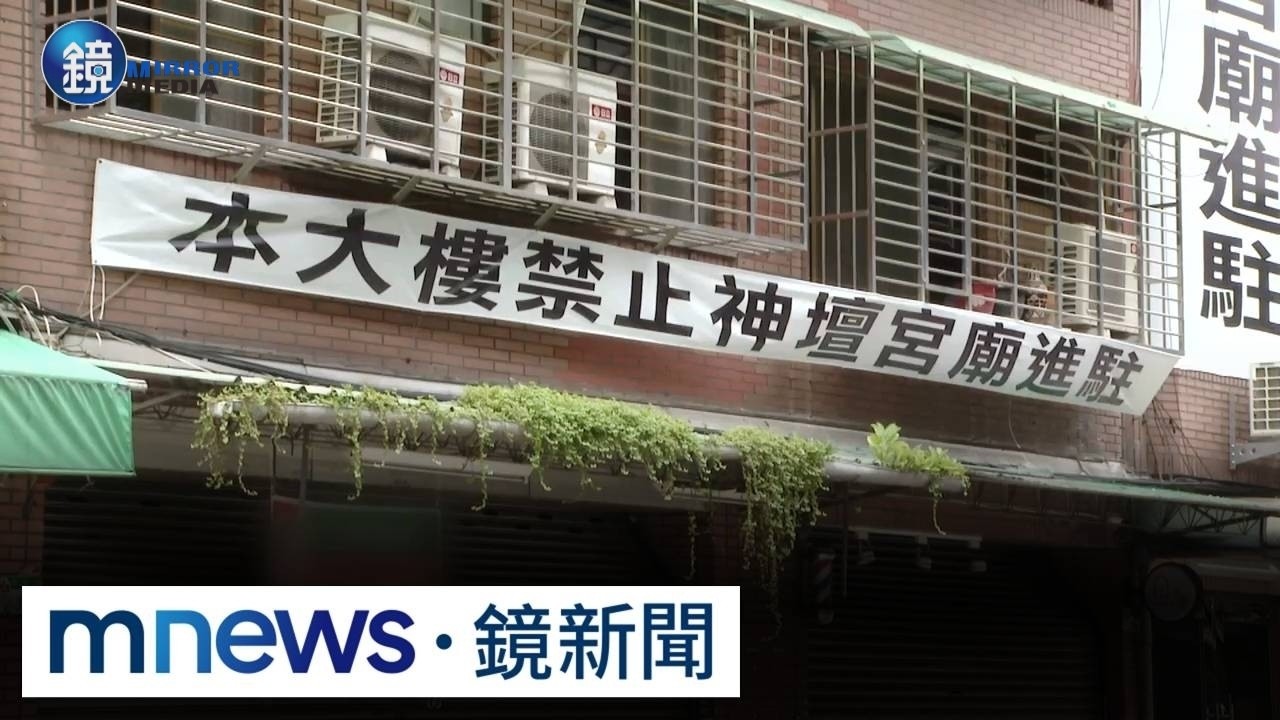 牯嶺街華廈要頂讓宮廟? 住戶怒掛白布條「禁止進駐」|鏡週刊X鏡新聞