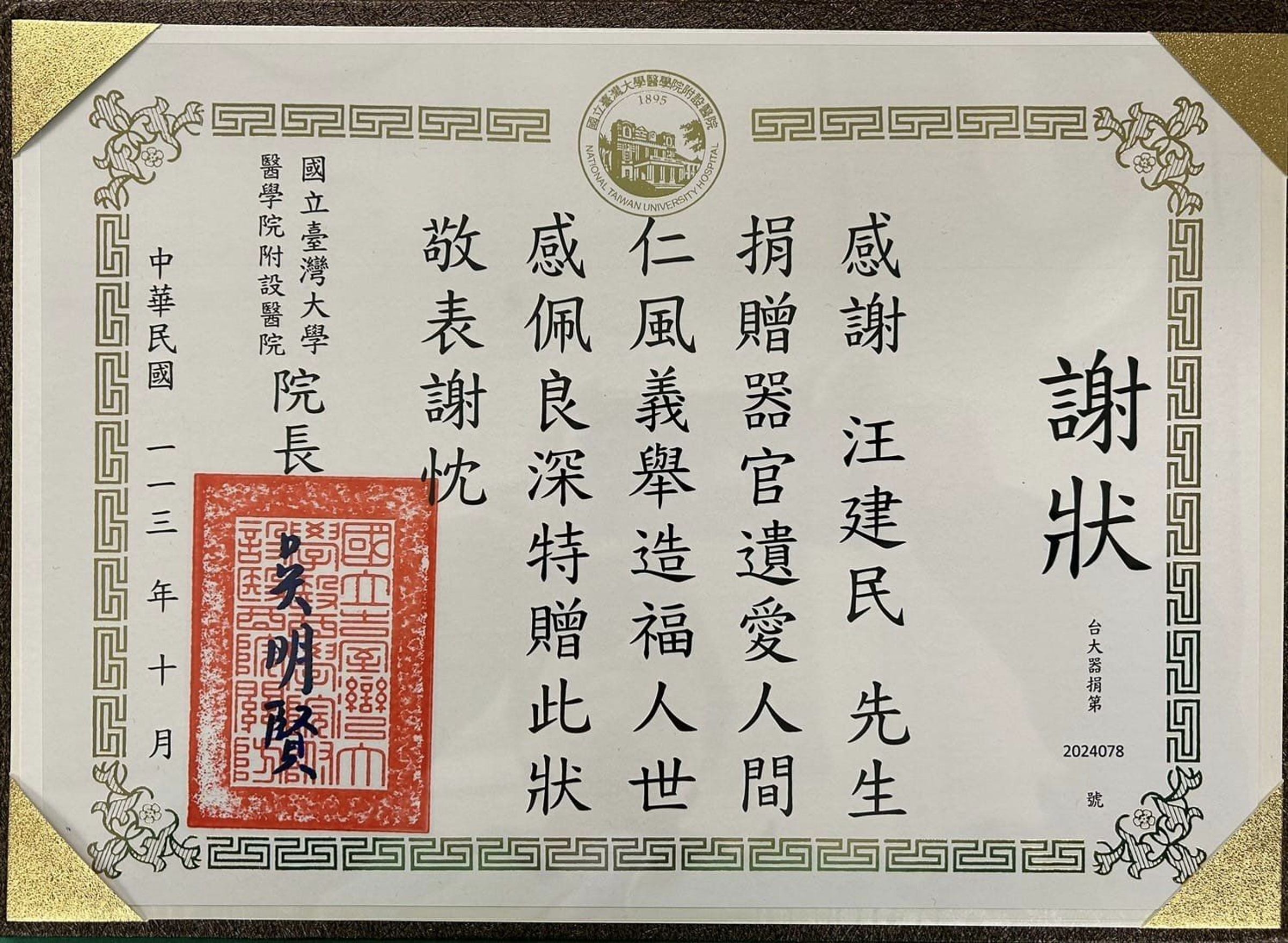 汪建民女友Joan透過臉書分享台大醫院的器捐感謝狀,深情向汪建民喊話「我知道你沒有離開」。(翻攝自汪建民臉書)
