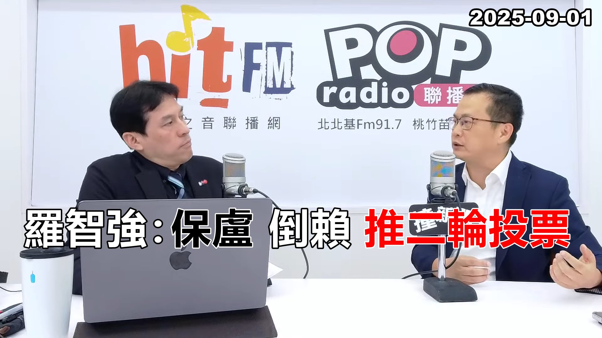 羅智強當面嗆多年好友黃暐瀚為「綠暐瀚」。（翻攝自YouTube@hitfm）