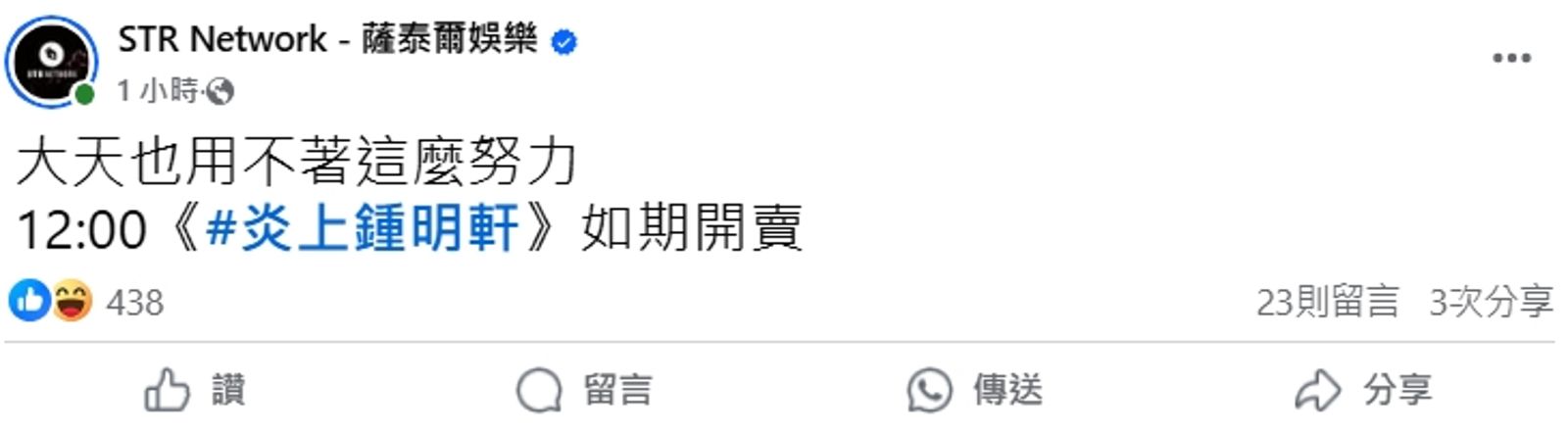 陳大天爆出閃兵事件後,薩泰爾娛樂宣布如期販售《炎上鍾明軒》節目門票。(翻攝自薩泰爾娛樂臉書)