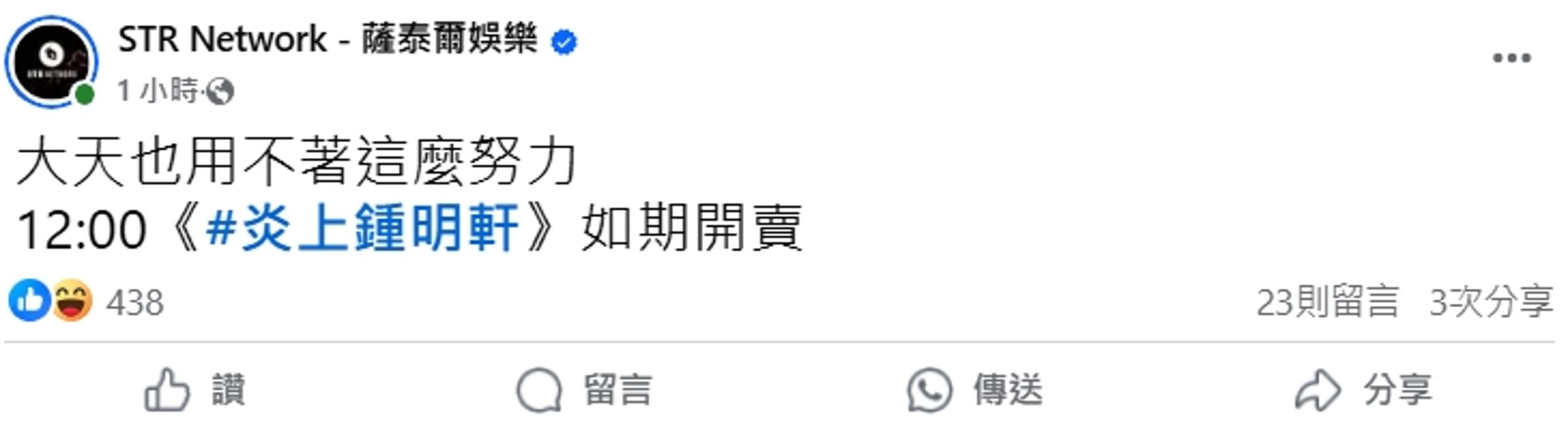 陳大天爆出閃兵事件後，薩泰爾娛樂宣布如期販售《炎上鍾明軒》節目門票。（翻攝自薩泰爾娛樂臉書）