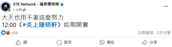 陳大天爆出閃兵事件後，薩泰爾娛樂宣布如期販售《炎上鍾明軒》節目門票。（翻攝自薩泰爾娛樂臉書）