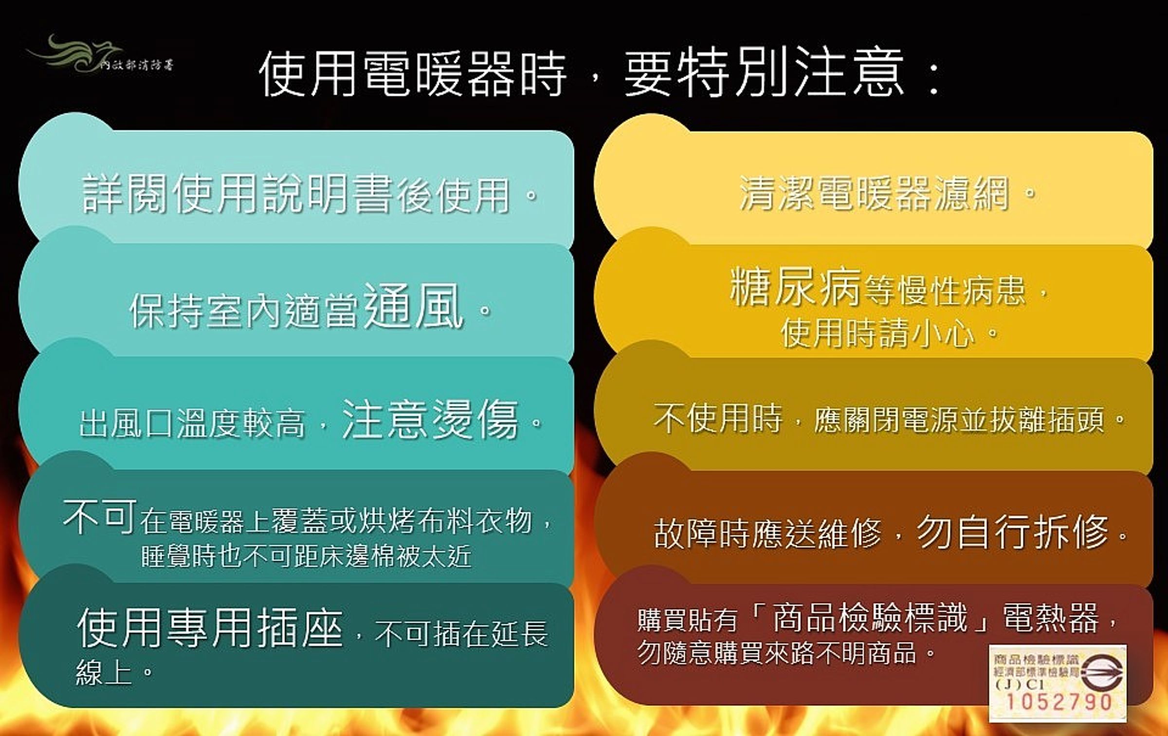消防署提醒使用電暖器注意事項。（消防署提供）