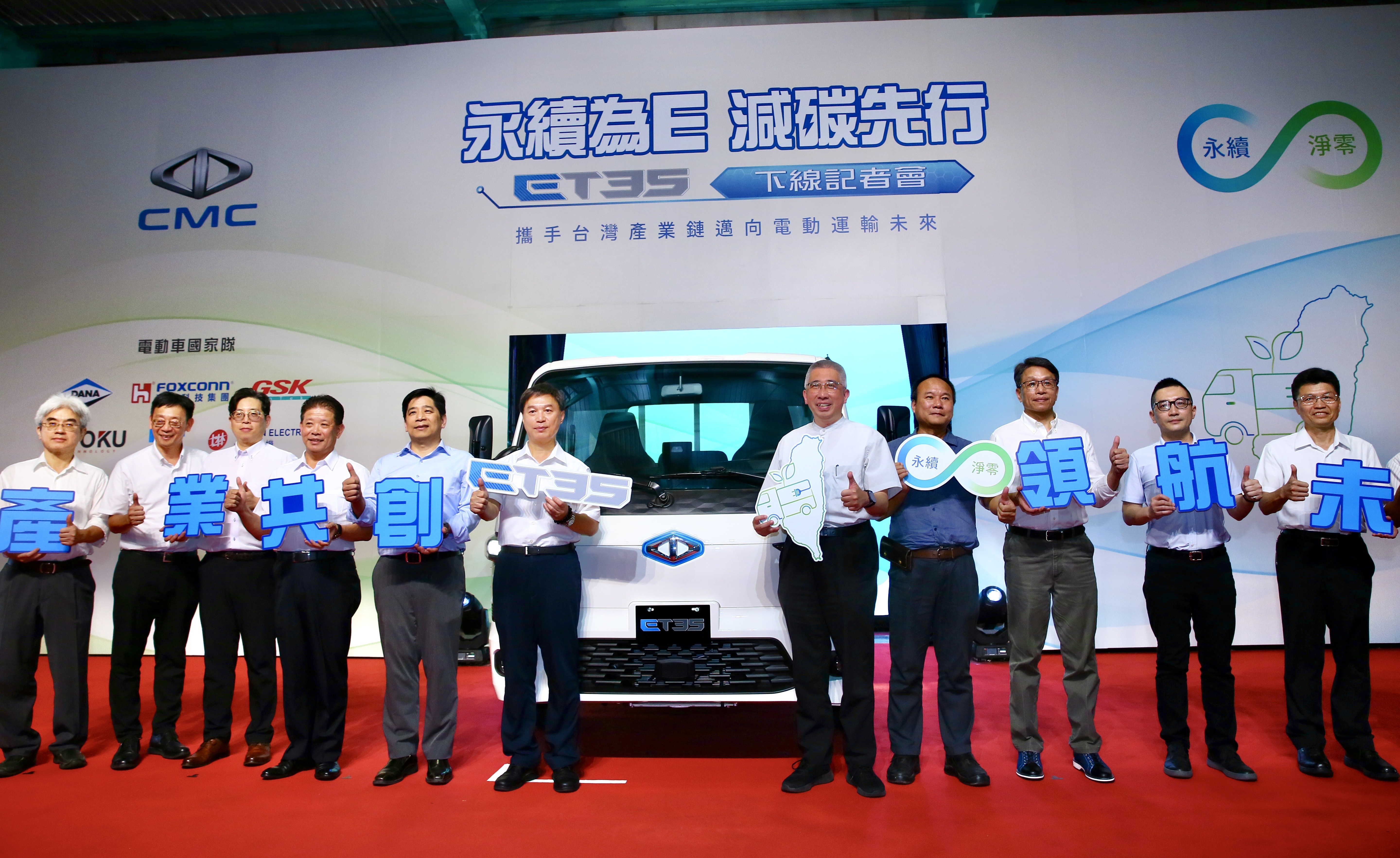 中華車舉行ET35下線記者會，鴻海、士林電機、中華台亞、全興創新、富智捷、儒億到場站台。