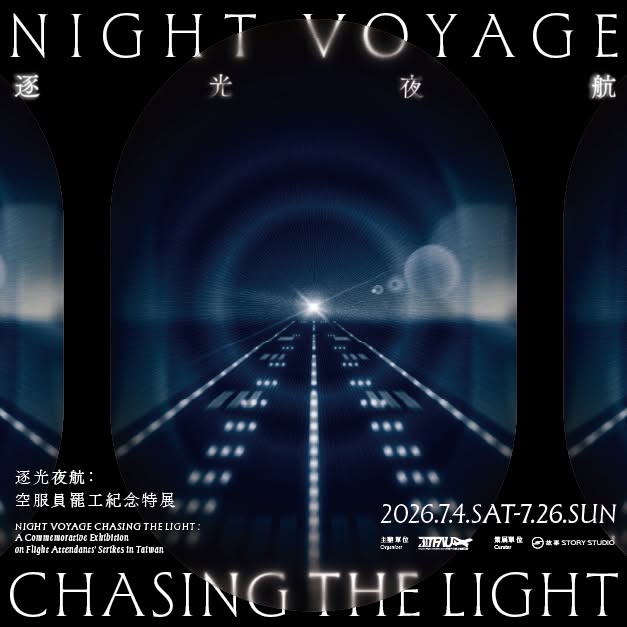 桃園市空服員職業工會主辦的《逐光夜航:空服員罷工紀念特展》以月升、長夜、破曉、天光、白晝為主題,濃縮10年空服員運動的光陰(翻攝自空職工粉專)