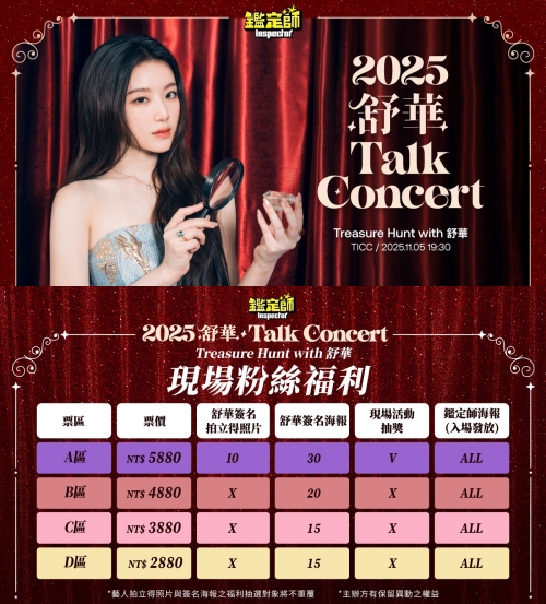 舒華個人見面會《鑑定師》talk concert將於10月1日售票。(翻攝鑑定師YT)