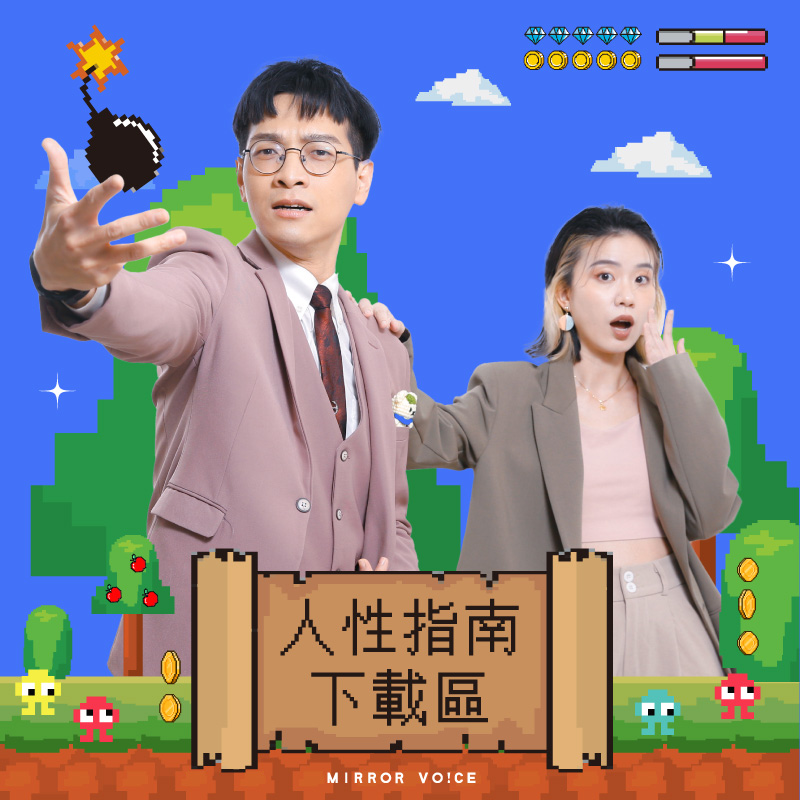 《人性指南下載區》節目圖。（鏡好聽提供）