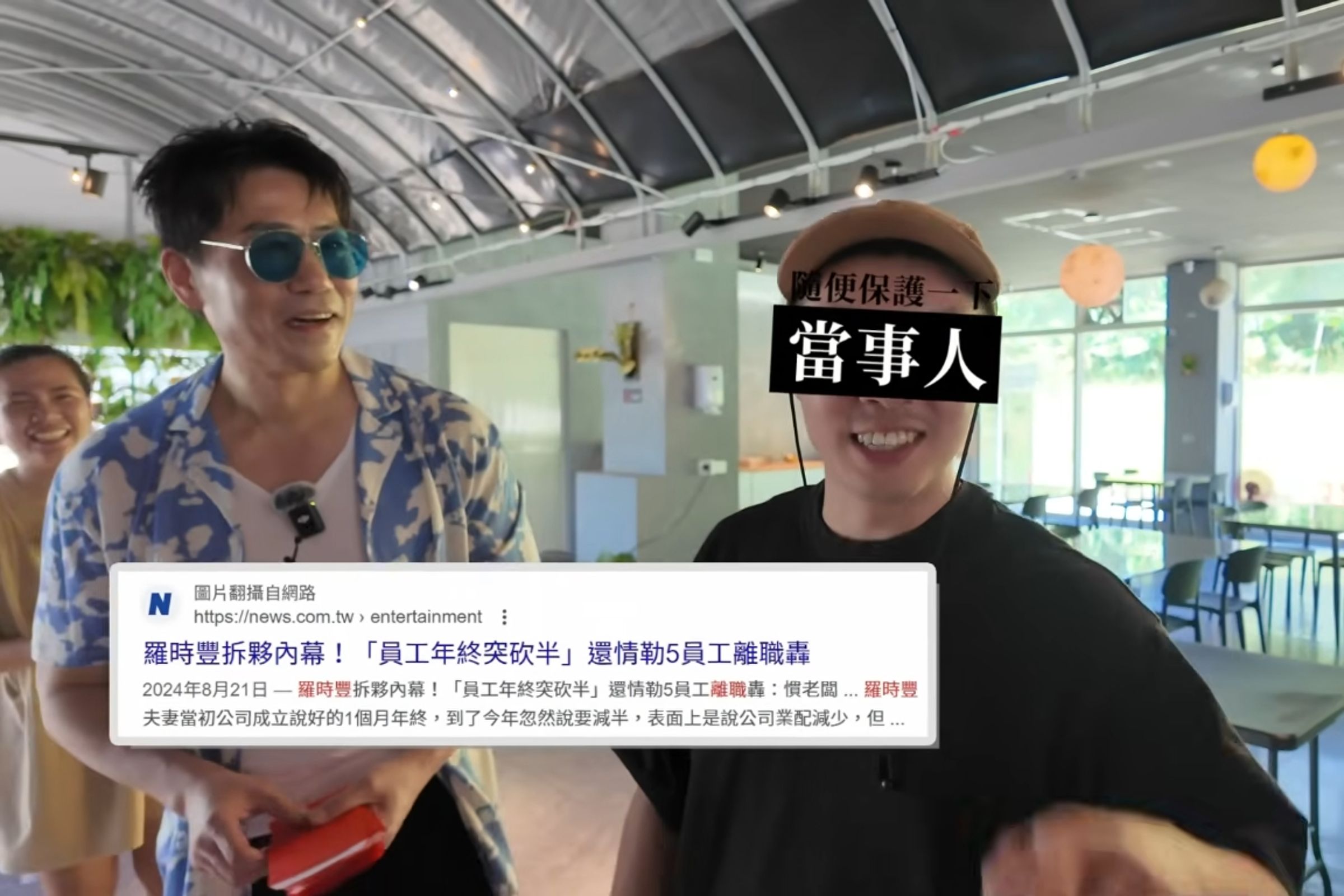 「慣老闆」羅時豐貼出最新影片,與之前員工開心出遊並且一解不快。(翻攝網路)