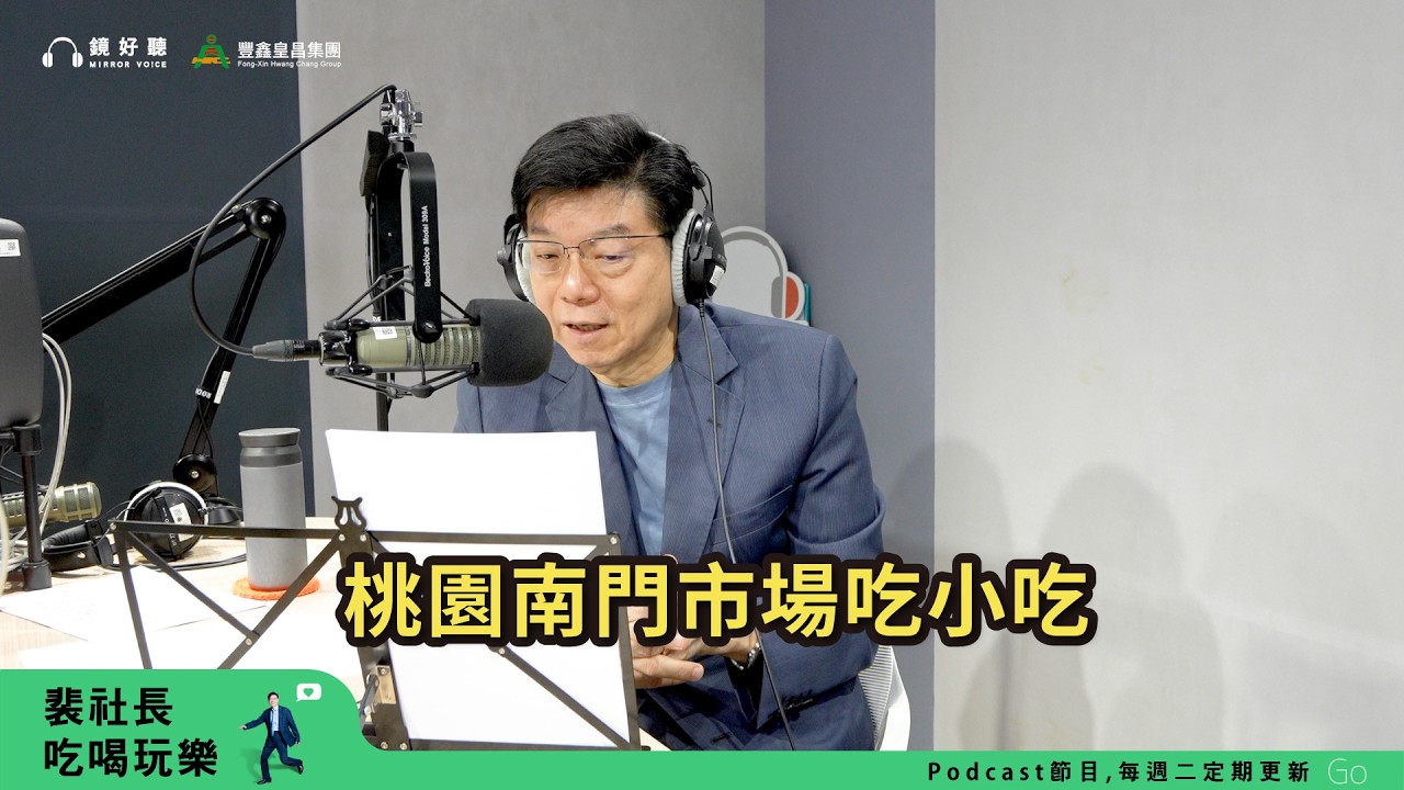 【裴社長吃喝玩樂｜EP110】桃園南門市場小吃～達仔仙、米粉湯、梅蘭阿婆客家粿店｜鏡週刊