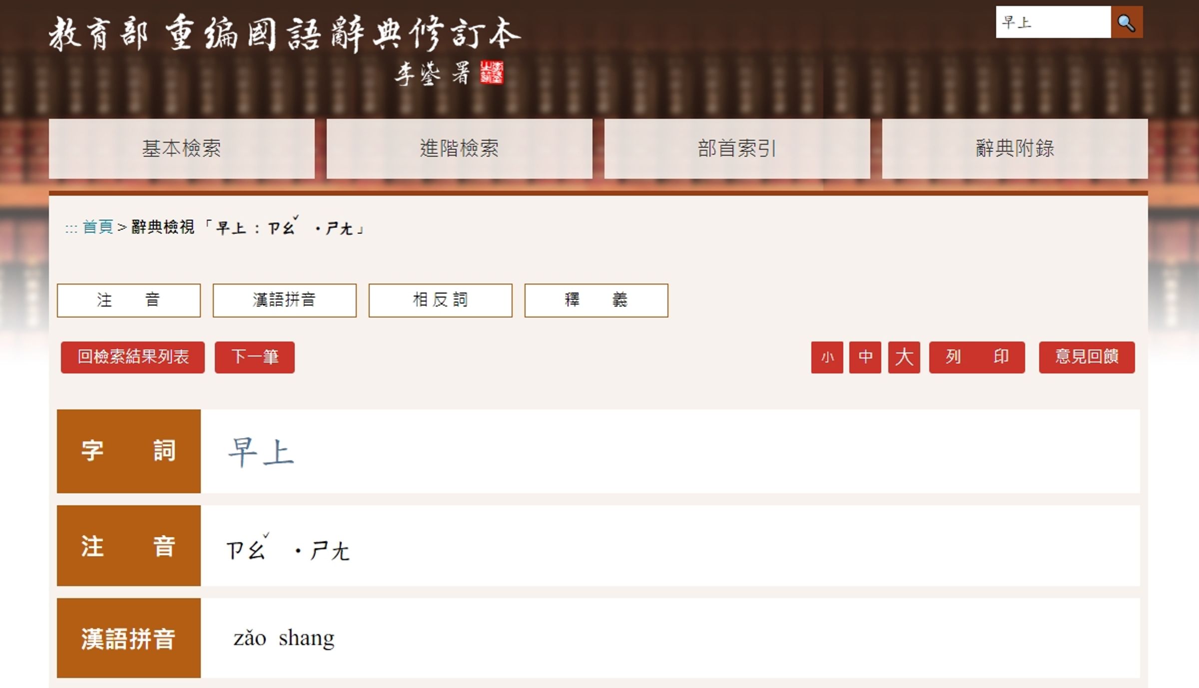 「重編國語辭典修訂本」,標明「早上」的上字讀音為輕聲,讓網友十分震驚。(翻攝自「重編國語辭典修訂本」)