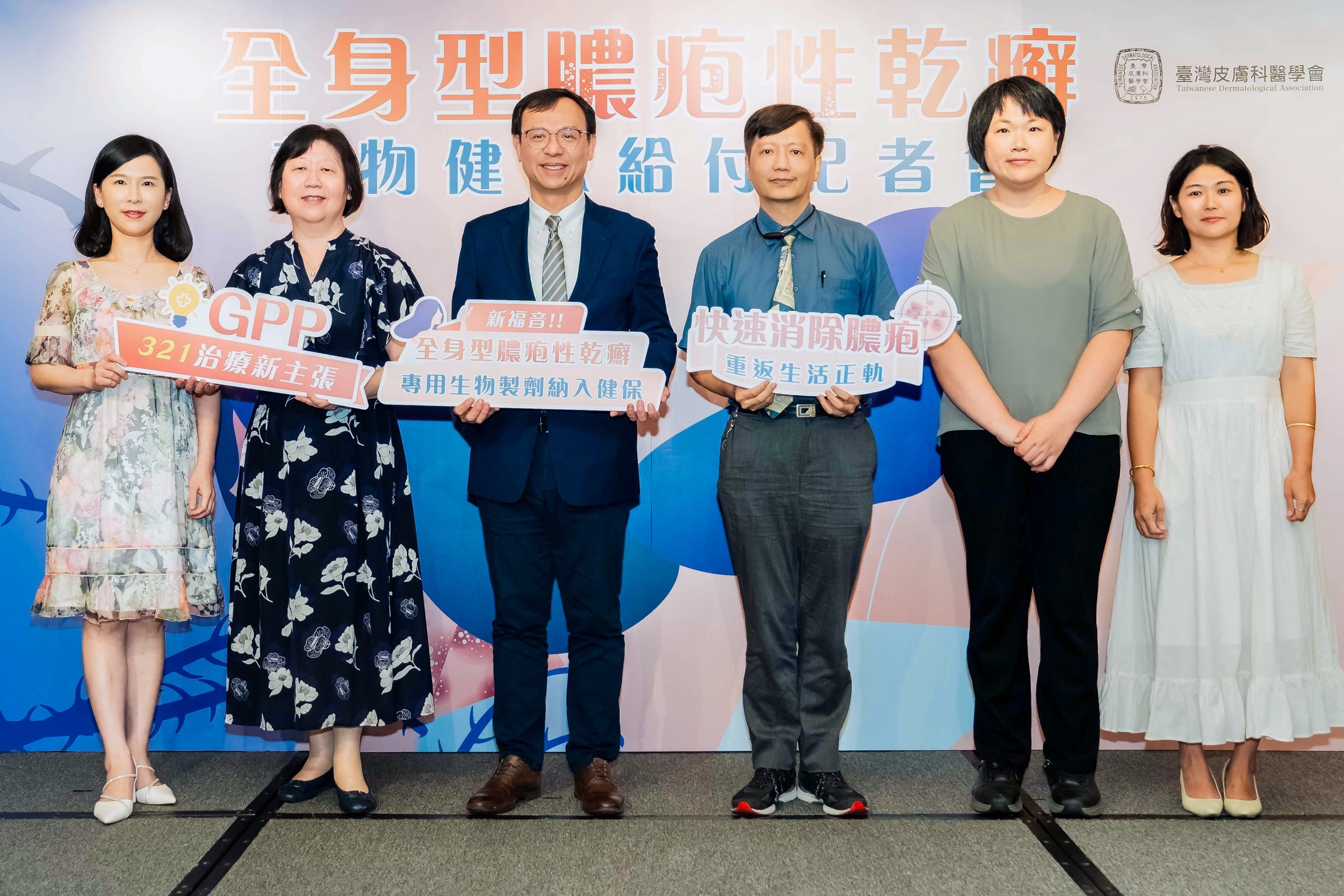 健保署於今年核准全身型膿疱性乾癬專用生物製劑納入健保給付，臺灣皮膚科醫學會與臺灣乾癬暨皮膚免疫學會因此召開記者會公開感謝，並呼籲民眾要有正確認知與警覺。