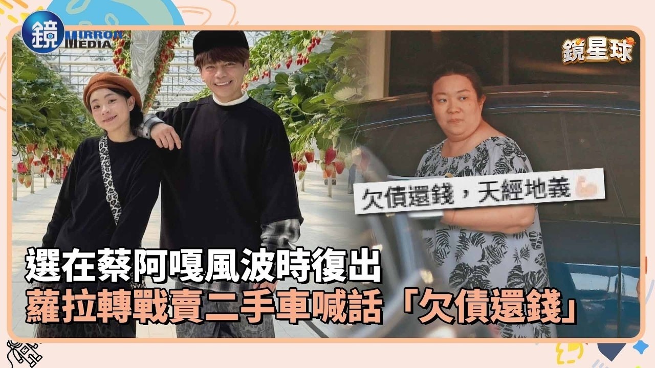 選在蔡阿嘎風波時復出 蘿拉轉戰賣二手車喊話「欠債還錢」|鏡週刊X鏡新聞