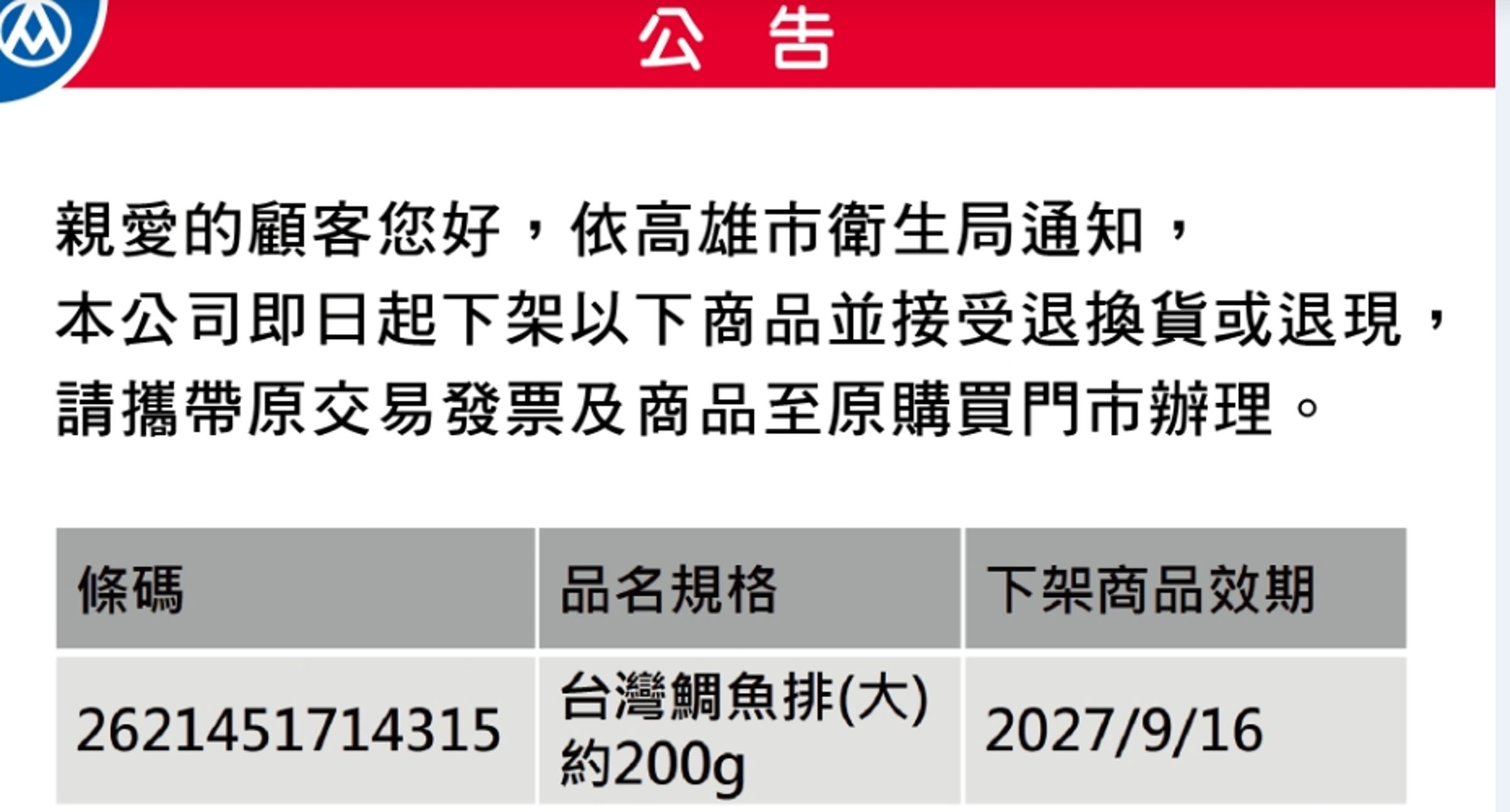 全聯早在上週五（11/28）就在官網公告，宣布下架公告，但並未對全面下架產品主因。（翻攝自全聯官網）