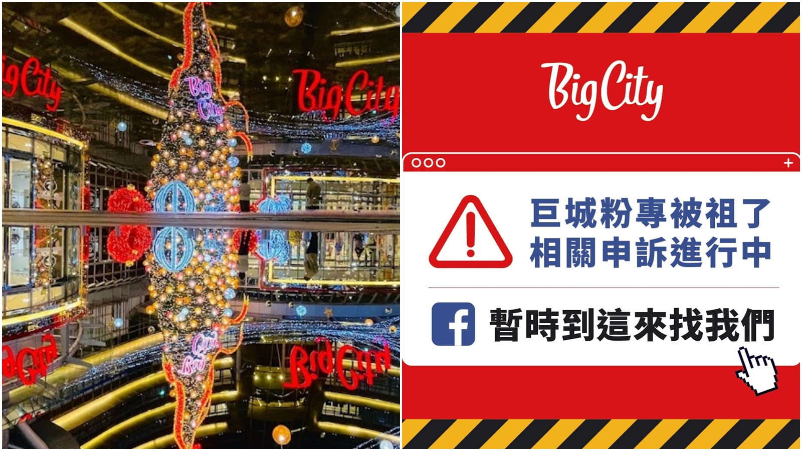 新竹巨城購物中心昨日緊急啟用全新臉書粉專，小編無奈感嘆「機器人大量檢舉，我們就被AI祖掉了」。（翻攝自Google Maps、臉書＠Big City遠東巨城購物中心）