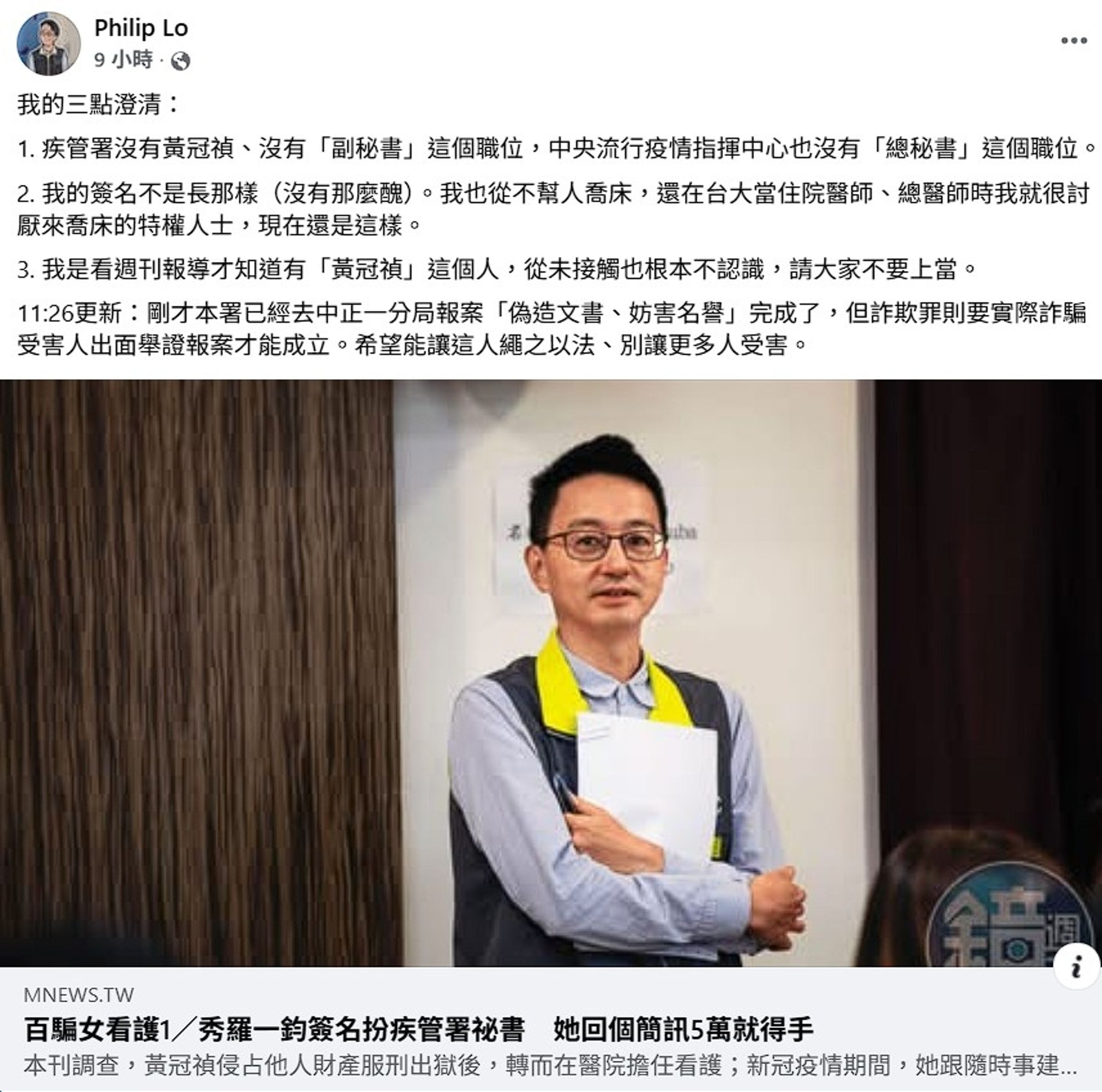羅一鈞今回應澄清,強調疾管署沒有這個人呼籲大家不要受騙。(翻攝自羅一鈞臉書)