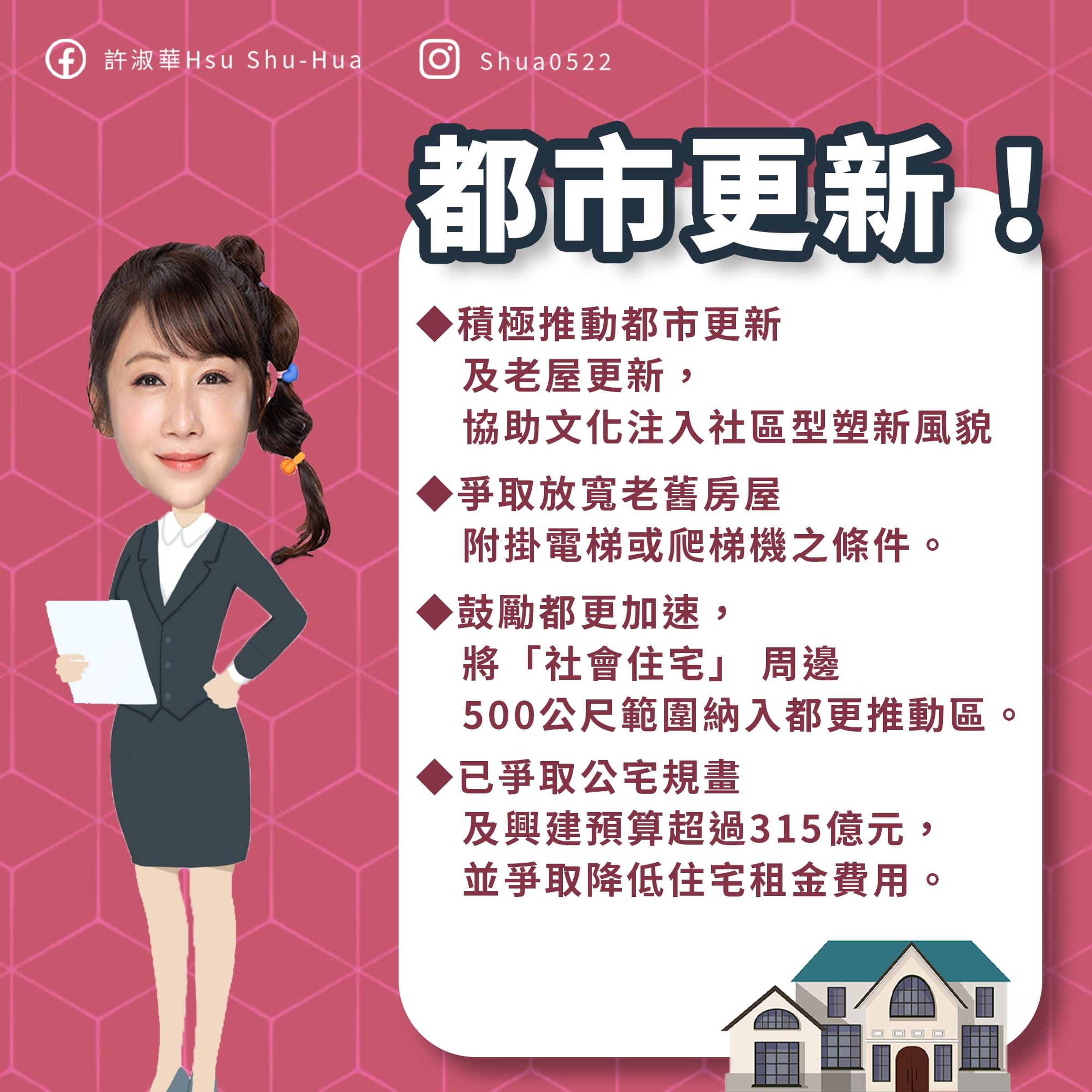 許淑華為松山信義區提出完善的都市更新政策，就是要讓選民很有感！（圖/許淑華臉書）
