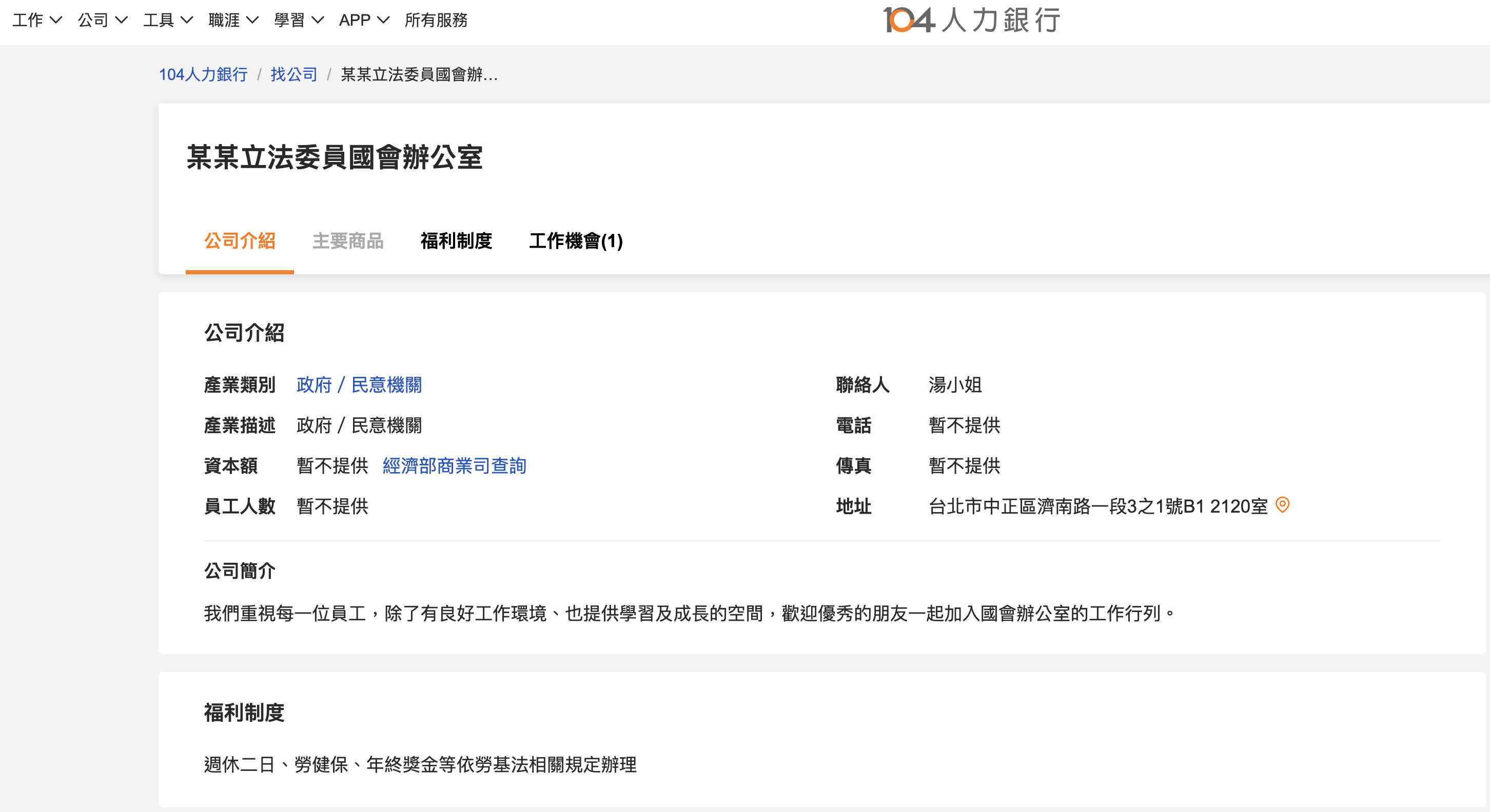 104人力銀行網站上出現「某某立法委員國會辦公室」徵才頁面，連結在社群媒體曝光引發熱。（翻攝自104）