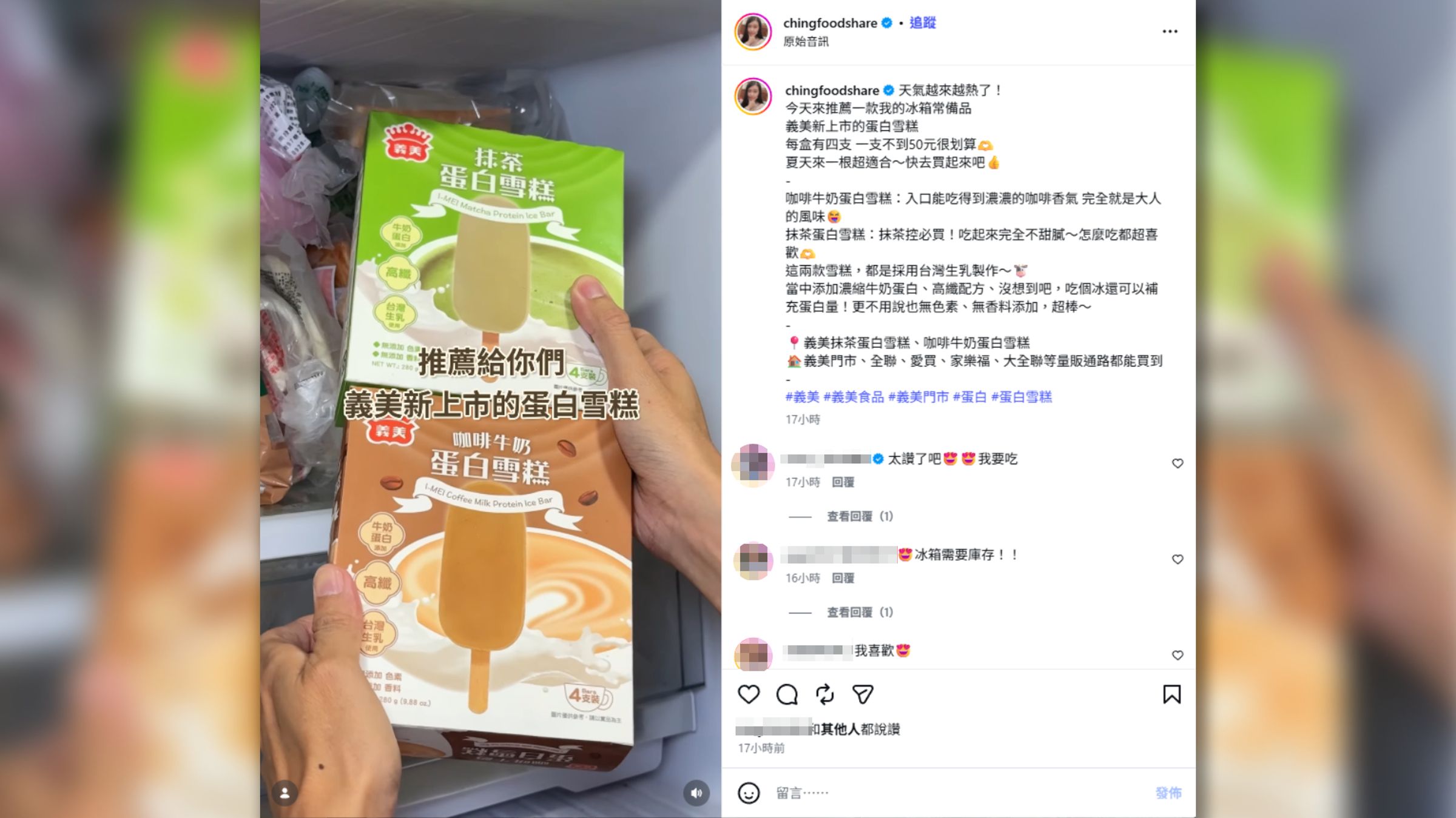 天氣逐漸轉熱，美食部落客Donna在網上分享，義美新上市的兩款蛋白雪糕已成為她近期的冰箱常備品。